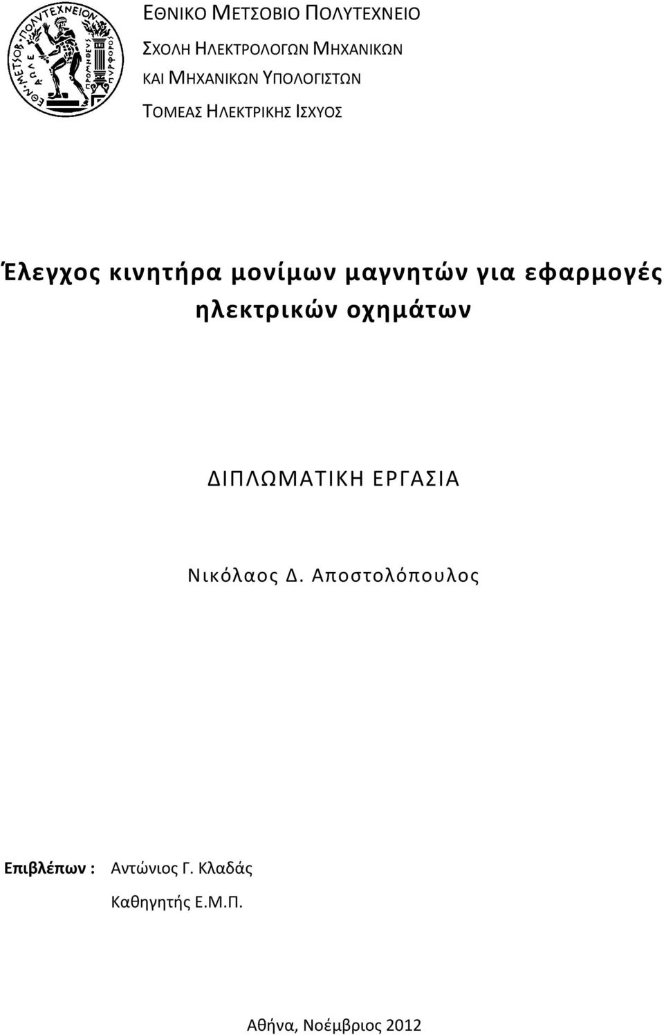 για εφαρμογές ηλεκτρικών οχημάτων ΔΙΠΛΩΜΑΤΙΚΗ ΕΡΓΑΣΙΑ Νικόλαος Δ.