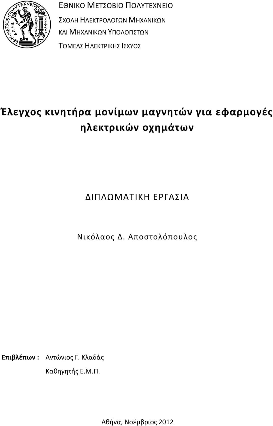 για εφαρμογές ηλεκτρικών οχημάτων ΔΙΠΛΩΜΑΤΙΚΗ ΕΡΓΑΣΙΑ Νικόλαος Δ.