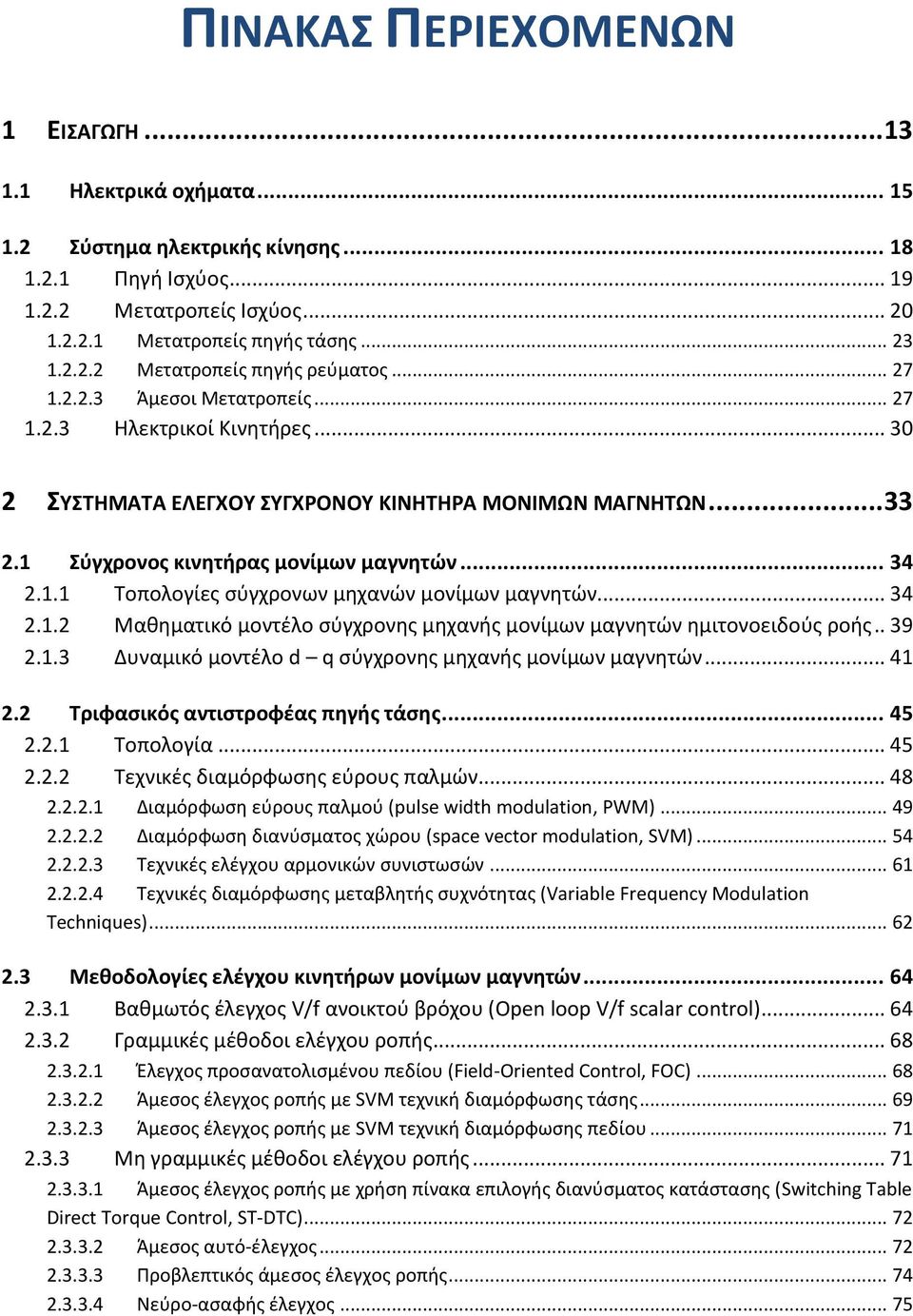 .. 34 2.1.2 Μαθηματικό μοντέλο σύγχρονης μηχανής μονίμων μαγνητών ημιτονοειδούς ροής.. 39 2.1.3 Δυναμικό μοντέλο d q σύγχρονης μηχανής μονίμων μαγνητών... 41 2.2 Τριφασικός αντιστροφέας πηγής τάσης.