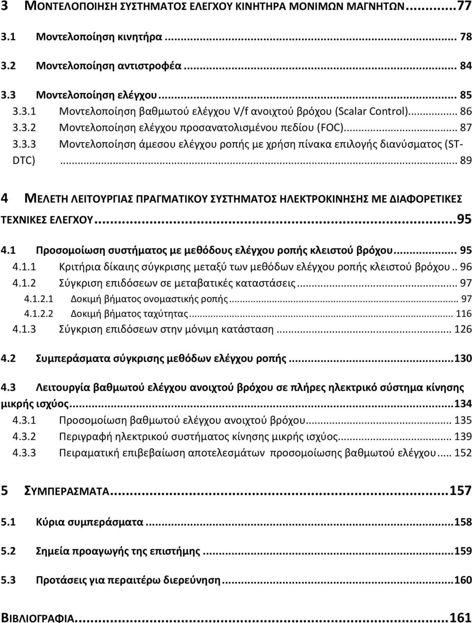 .. 89 4 ΜΕΛΕΤΗ ΛΕΙΤΟΥΡΓΙΑΣ ΠΡΑΓΜΑΤΙΚΟΥ ΣΥΣΤΗΜΑΤΟΣ ΗΛΕΚΤΡΟΚΙΝΗΣΗΣ ΜΕ ΔΙΑΦΟΡΕΤΙΚΕΣ ΤΕΧΝΙΚΕΣ ΕΛΕΓΧΟΥ... 95 4.1 Προσομοίωση συστήματος με μεθόδους ελέγχου ροπής κλειστού βρόχου... 95 4.1.1 Κριτήρια δίκαιης σύγκρισης μεταξύ των μεθόδων ελέγχου ροπής κλειστού βρόχου.