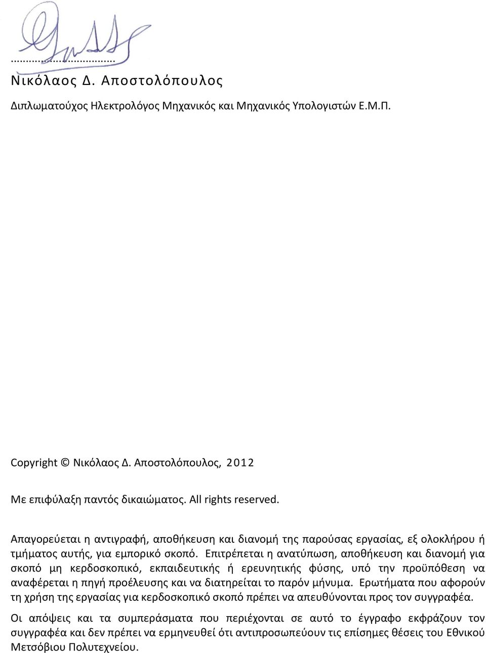 Επιτρέπεται η ανατύπωση, αποθήκευση και διανομή για σκοπό μη κερδοσκοπικό, εκπαιδευτικής ή ερευνητικής φύσης, υπό την προϋπόθεση να αναφέρεται η πηγή προέλευσης και να διατηρείται το παρόν μήνυμα.