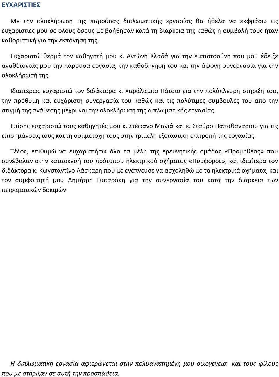 Αντώνη Κλαδά για την εμπιστοσύνη που μου έδειξε αναθέτοντάς μου την παρούσα εργασία, την καθοδήγησή του και την άψογη συνεργασία για την ολοκλήρωσή της. Ιδιαιτέρως ευχαριστώ τον διδάκτορα κ.