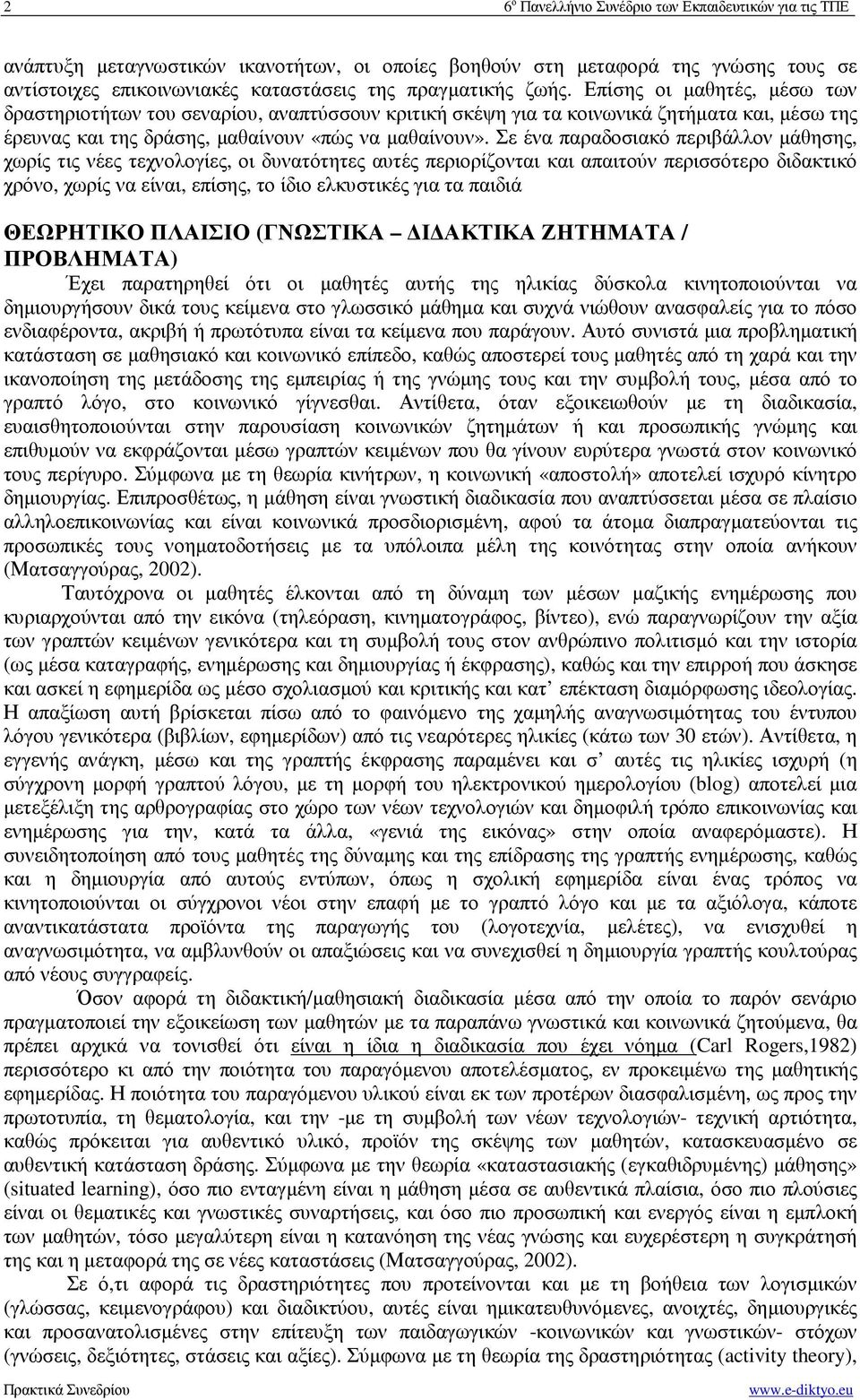 Σε ένα παραδοσιακό περιβάλλον µάθησης, χωρίς τις νέες τεχνολογίες, οι δυνατότητες αυτές περιορίζονται και απαιτούν περισσότερο διδακτικό χρόνο, χωρίς να είναι, επίσης, το ίδιο ελκυστικές για τα