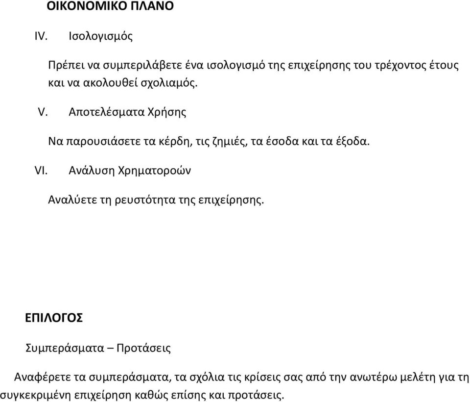 Ανάλυση Χρηματοροών Αναλύετε τη ρευστότητα της επιχείρησης.