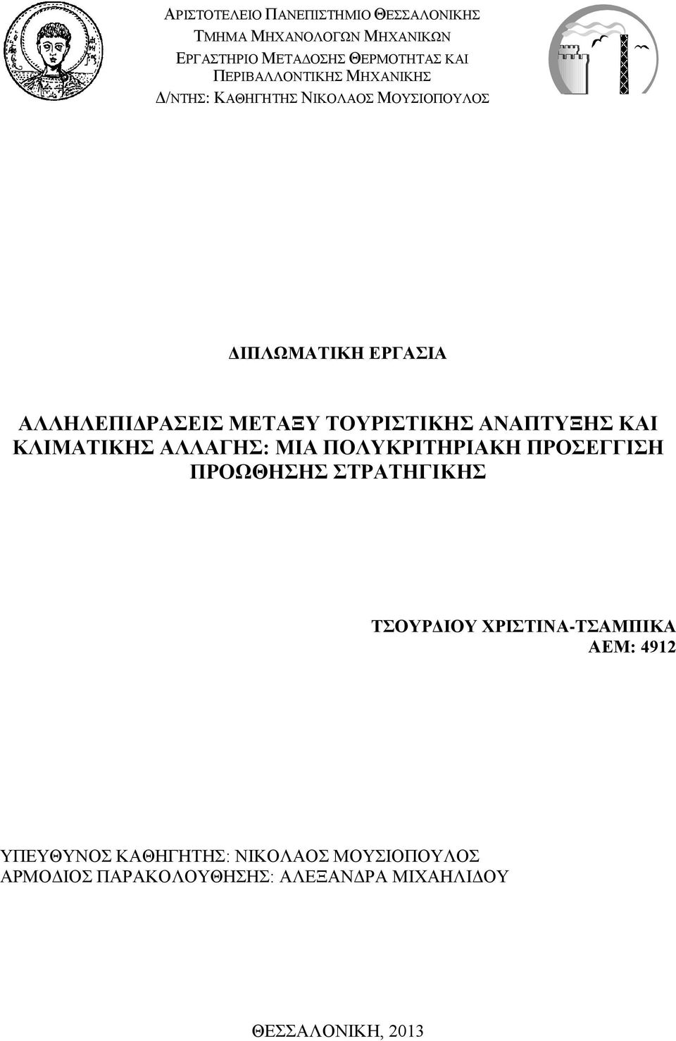 ΤΟΥΡΙΣΤΙΚΗΣ ΑΝΑΠΤΥΞΗΣ ΚΑΙ ΚΛΙΜΑΤΙΚΗΣ ΑΛΛΑΓΗΣ: ΜΙΑ ΠΟΛΥΚΡΙΤΗΡΙΑΚΗ ΠΡΟΣΕΓΓΙΣΗ ΠΡΟΩΘΗΣΗΣ ΣΤΡΑΤΗΓΙΚΗΣ ΤΣΟΥΡΔΙΟΥ