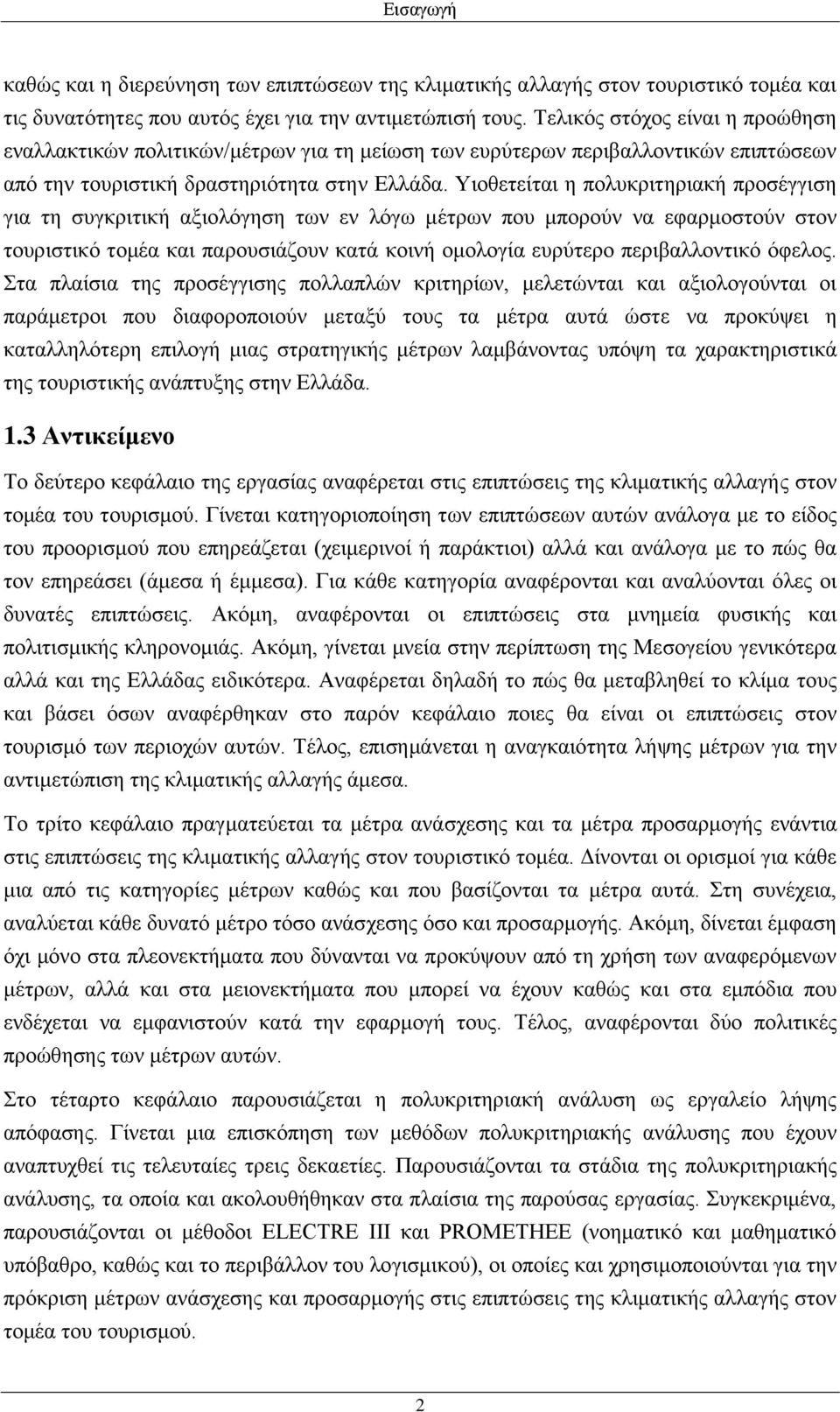 Υιοθετείται η πολυκριτηριακή προσέγγιση για τη συγκριτική αξιολόγηση των εν λόγω μέτρων που μπορούν να εφαρμοστούν στον τουριστικό τομέα και παρουσιάζουν κατά κοινή ομολογία ευρύτερο περιβαλλοντικό