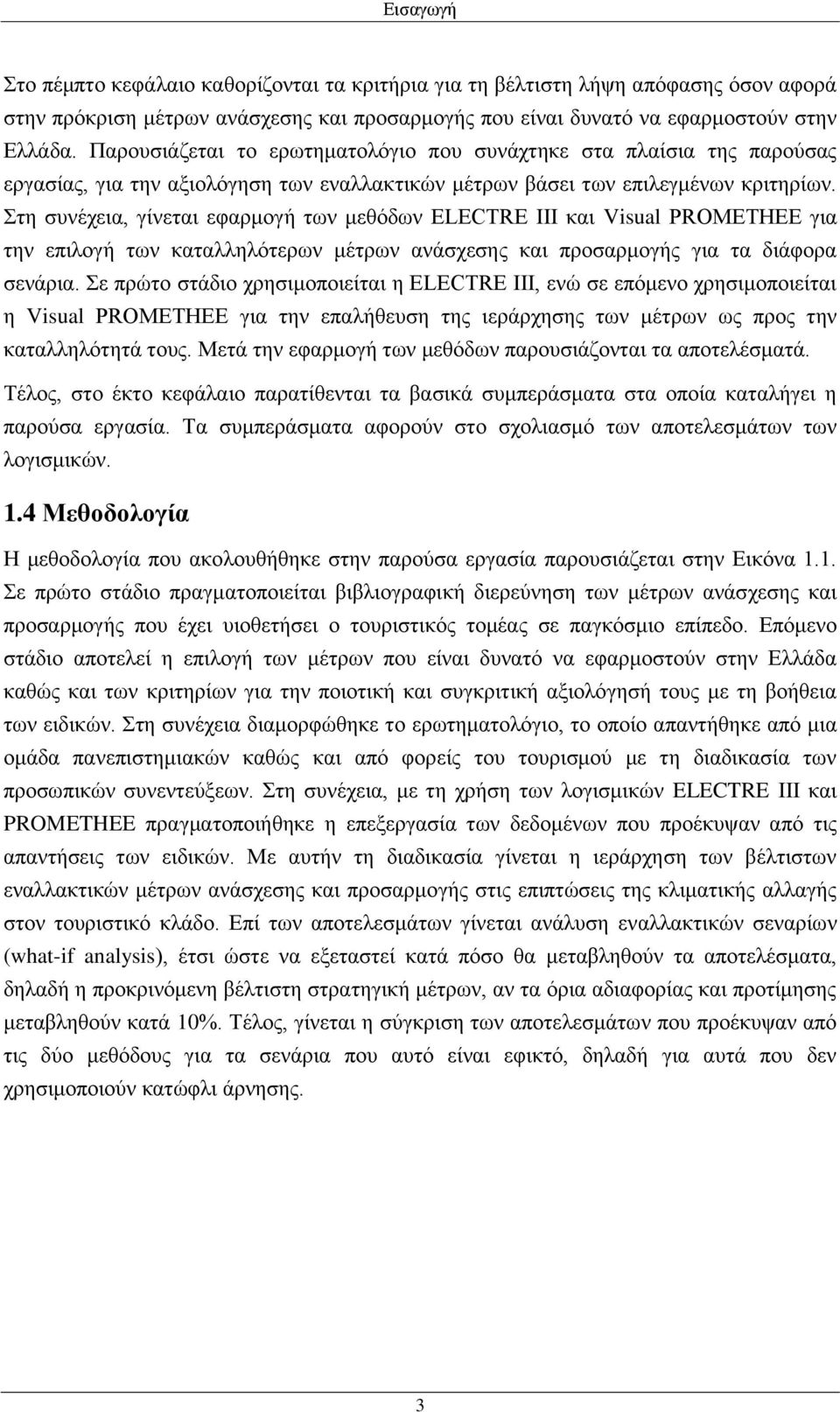 Στη συνέχεια, γίνεται εφαρμογή των μεθόδων ELECTRE ΙΙΙ και Visual PROMETHEE για την επιλογή των καταλληλότερων μέτρων ανάσχεσης και προσαρμογής για τα διάφορα σενάρια.