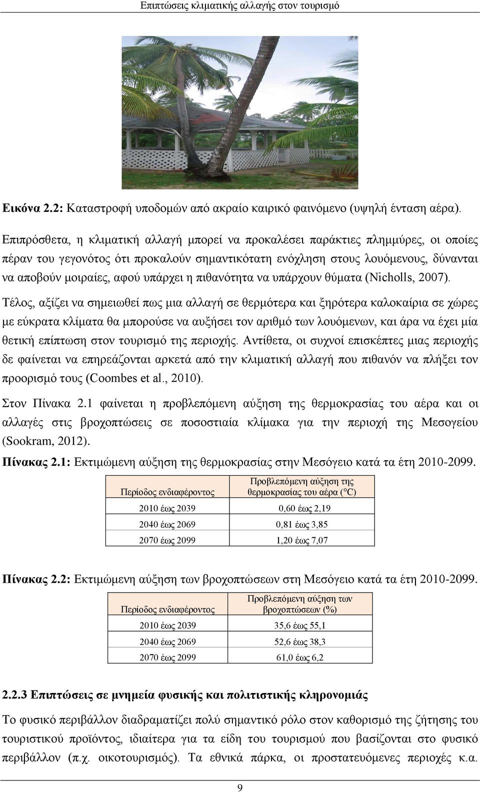 υπάρχει η πιθανότητα να υπάρχουν θύματα (Nicholls, 2007).