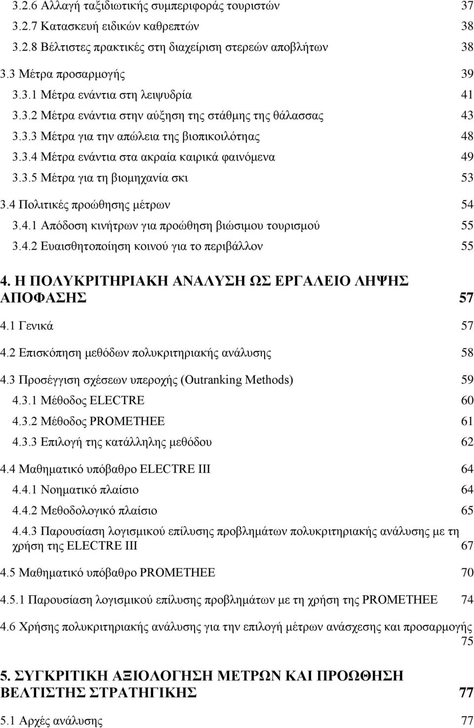 4 Πολιτικές προώθησης μέτρων 54 3.4.1 Απόδοση κινήτρων για προώθηση βιώσιμου τουρισμού 55 3.4.2 Ευαισθητοποίηση κοινού για το περιβάλλον 55 4. Η ΠΟΛΥΚΡΙΤΗΡΙΑΚΗ ΑΝΑΛΥΣΗ ΩΣ ΕΡΓΑΛΕΙΟ ΛΗΨΗΣ ΑΠΟΦΑΣΗΣ 57 4.