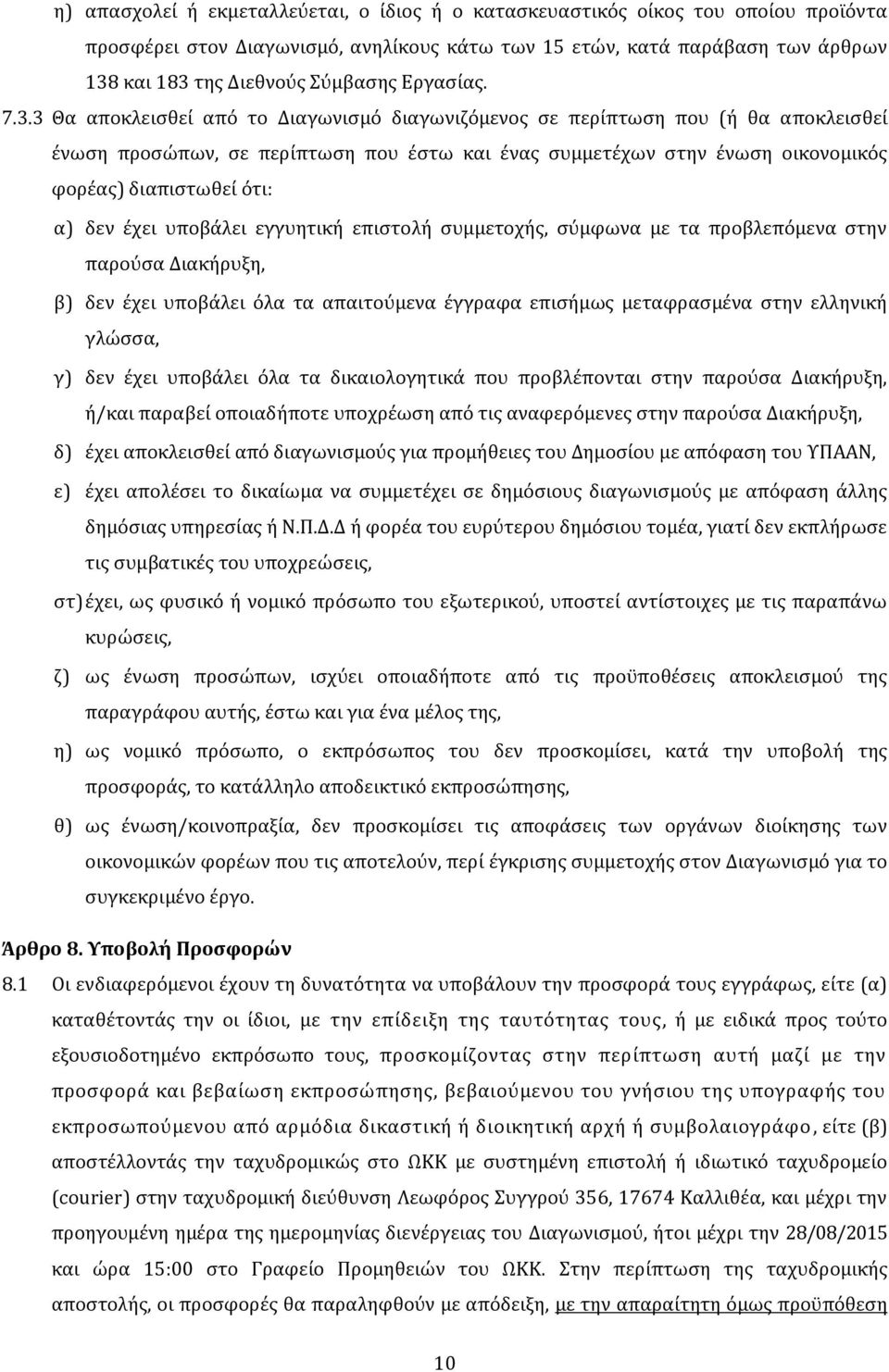 3 Θα αποκλεισθεί από το Διαγωνισμό διαγωνιζόμενος σε περίπτωση που (ή θα αποκλεισθεί ένωση προσώπων, σε περίπτωση που έστω και ένας συμμετέχων στην ένωση οικονομικός φορέας) διαπιστωθεί ότι: α) δεν