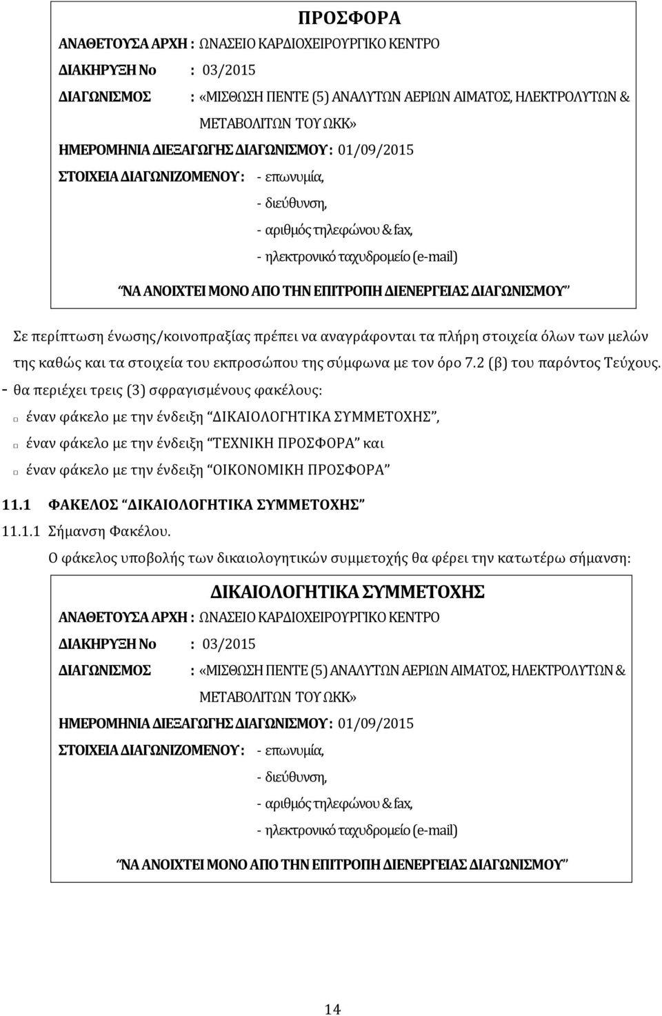 περίπτωση ένωσης/κοινοπραξίας πρέπει να αναγράφονται τα πλήρη στοιχεία όλων των μελών της καθώς και τα στοιχεία του εκπροσώπου της σύμφωνα με τον όρο 7.2 (β) του παρόντος Τεύχους.