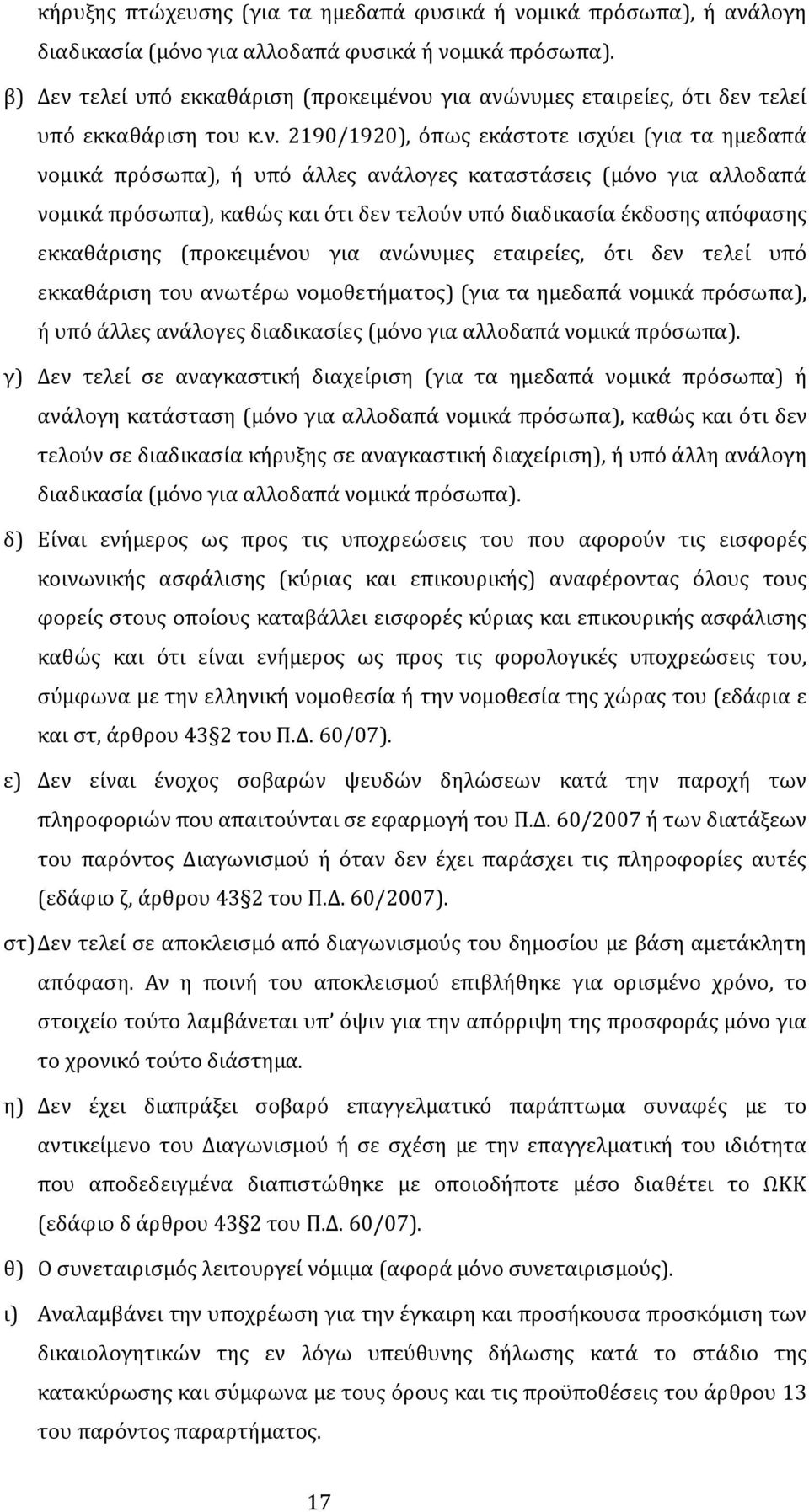 τελεί υπό εκκαθάριση (προκειμένο