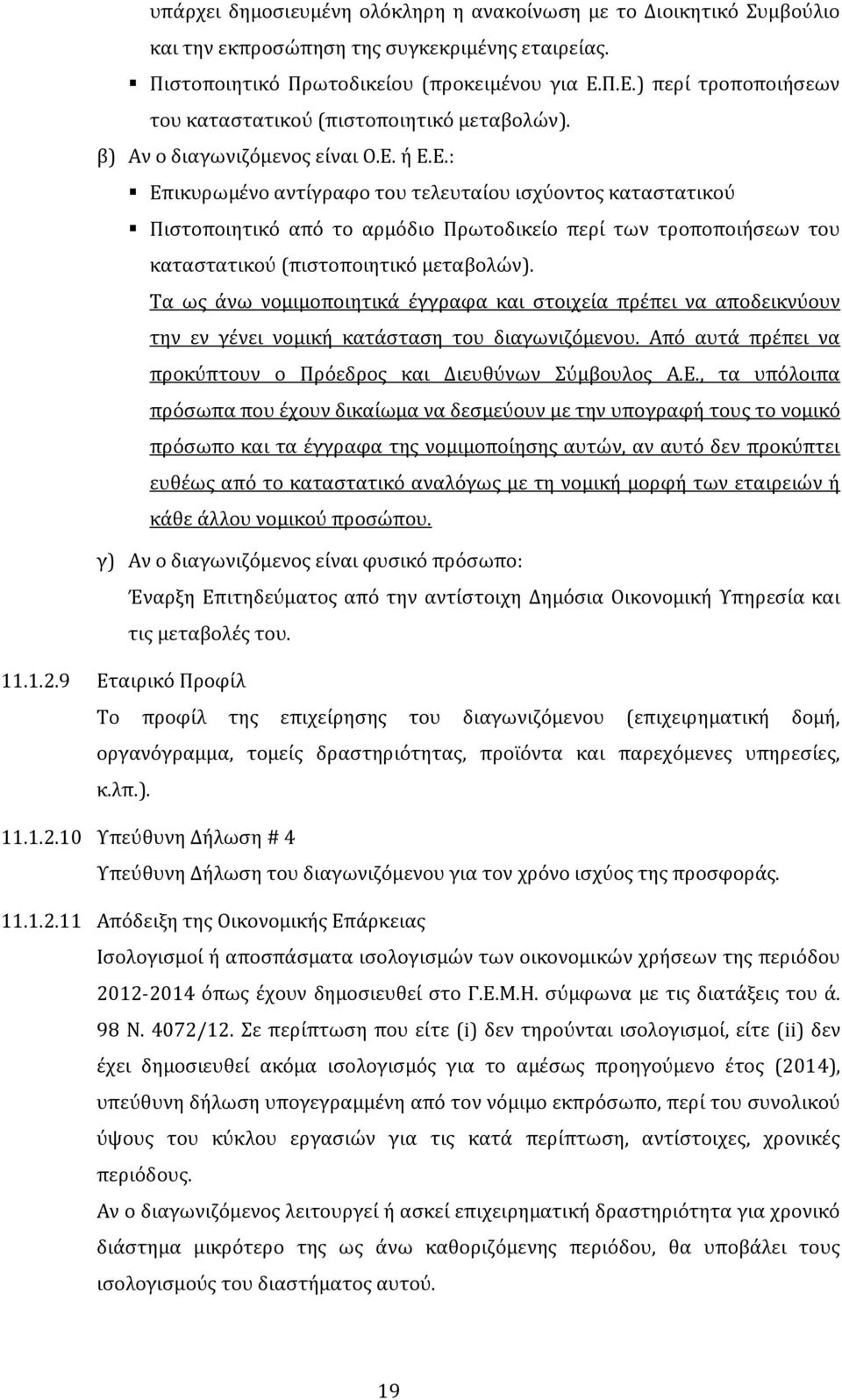 Τα ως άνω νομιμοποιητικά έγγραφα και στοιχεία πρέπει να αποδεικνύουν την εν γένει νομική κατάσταση του διαγωνιζόμενου. Από αυτά πρέπει να προκύπτουν ο Πρόεδρος και Διευθύνων Σύμβουλος Α.Ε.