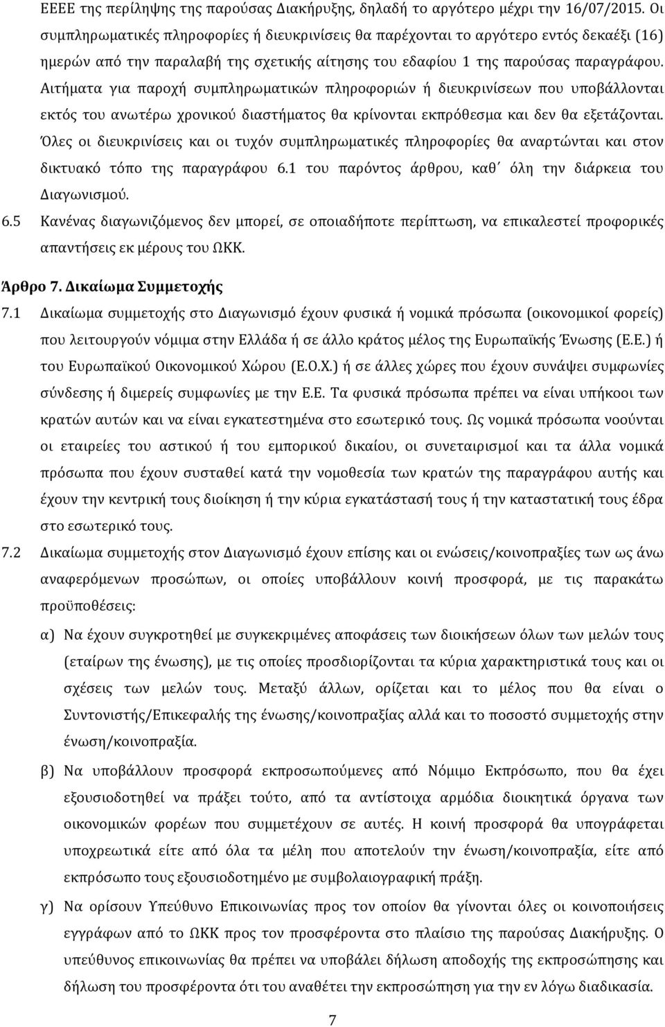 Αιτήματα για παροχή συμπληρωματικών πληροφοριών ή διευκρινίσεων που υποβάλλονται εκτός του ανωτέρω χρονικού διαστήματος θα κρίνονται εκπρόθεσμα και δεν θα εξετάζονται.