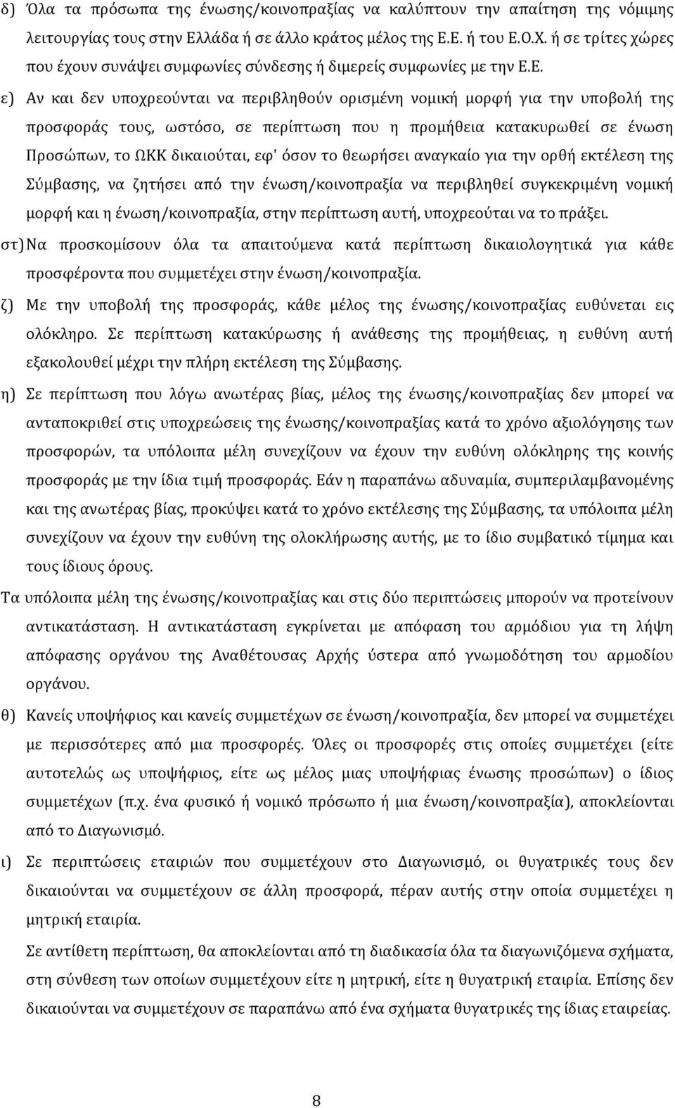 Ε. ε) Αν και δεν υποχρεούνται να περιβληθούν ορισμένη νομική μορφή για την υποβολή της προσφοράς τους, ωστόσο, σε περίπτωση που η προμήθεια κατακυρωθεί σε ένωση Προσώπων, το ΩΚΚ δικαιούται, εφ' όσον