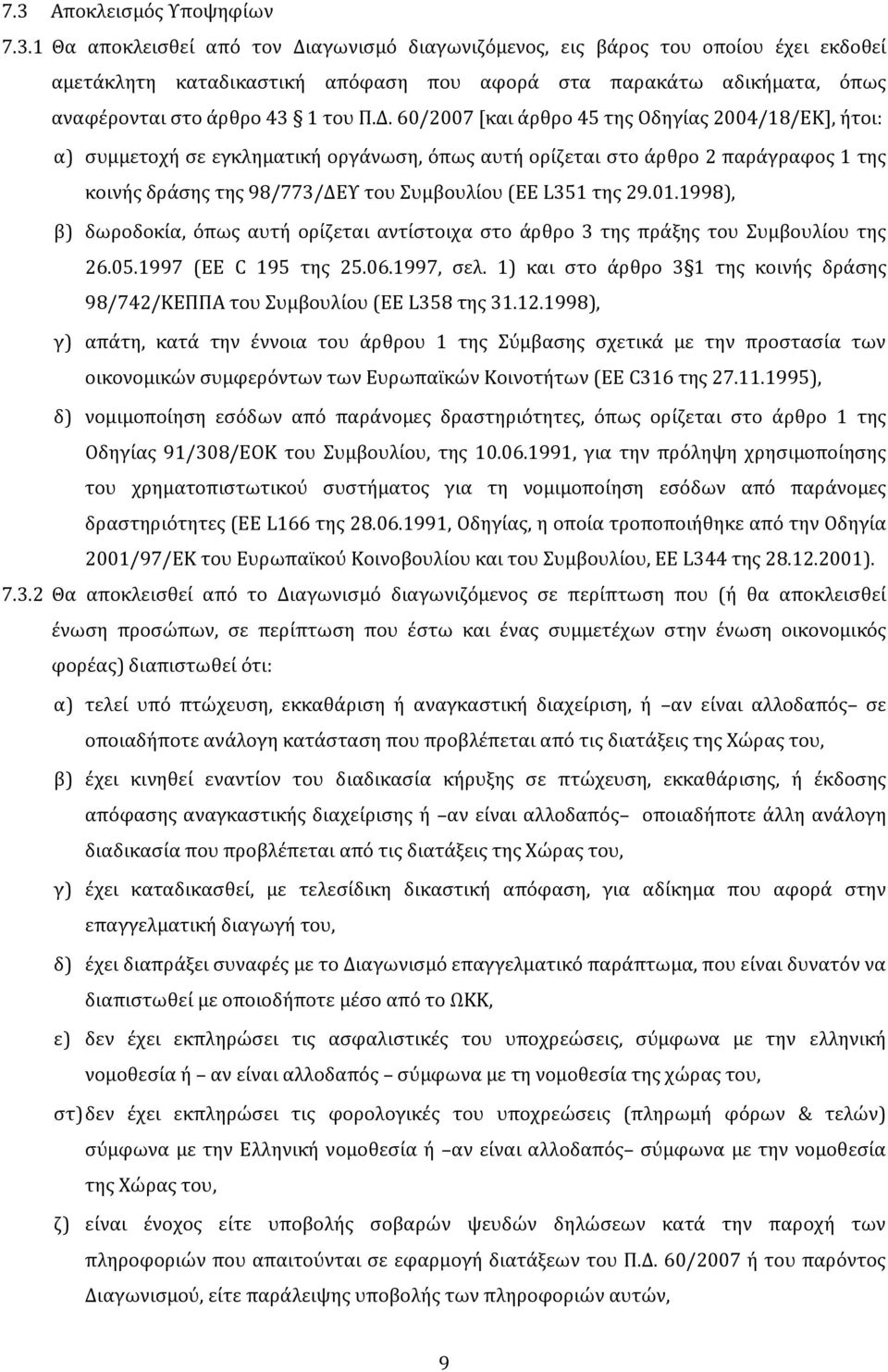 29.01.1998), β) δωροδοκία, όπως αυτή ορίζεται αντίστοιχα στο άρθρο 3 της πράξης του Συμβουλίου της 26.05.1997 (EE C 195 της 25.06.1997, σελ.