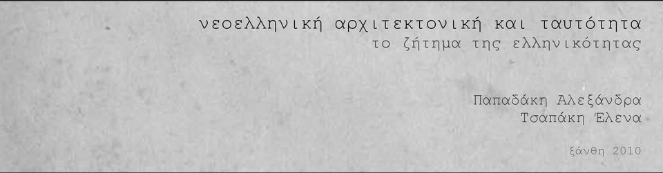 ελληνικότητας Παπαδάκη