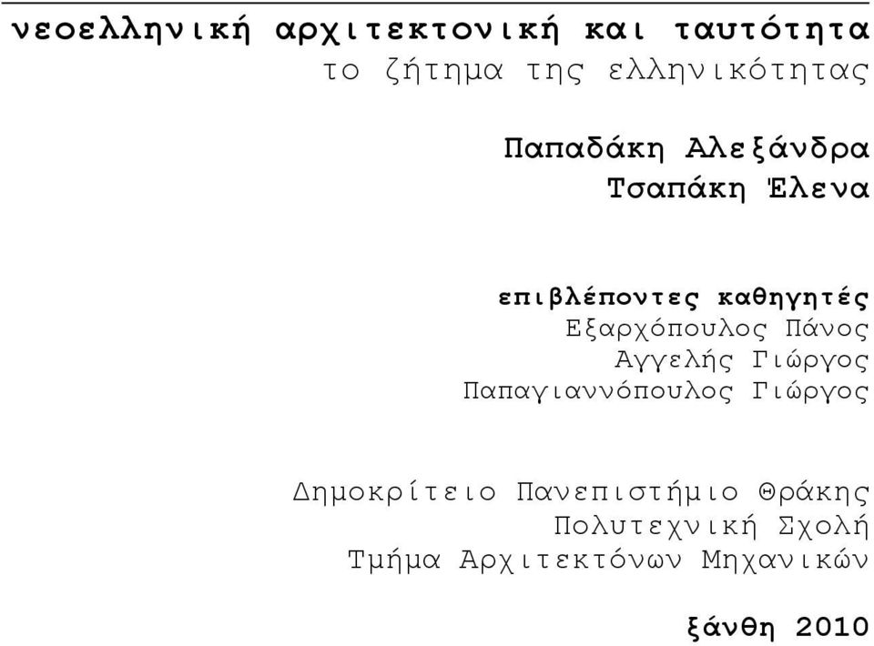 Πάνος Αγγελής Γιώργος Παπαγιαννόπουλος Γιώργος Δηµοκρίτειο