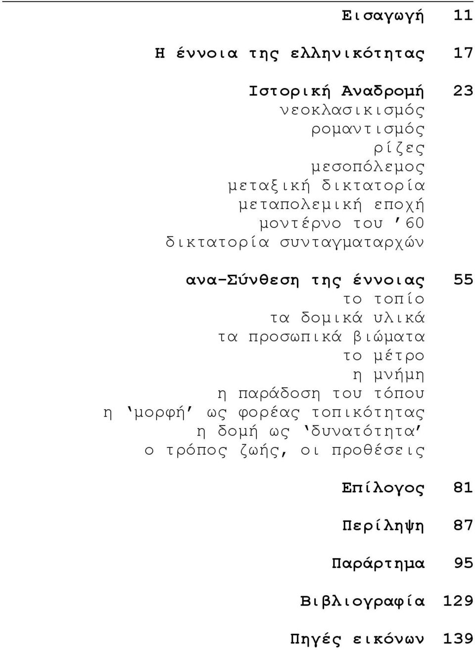 δοµικά υλικά τα προσωπικά βιώµατα το µέτρο η µνήµη η παράδοση του τόπου η µορφή ως φορέας τοπικότητας η δοµή ως