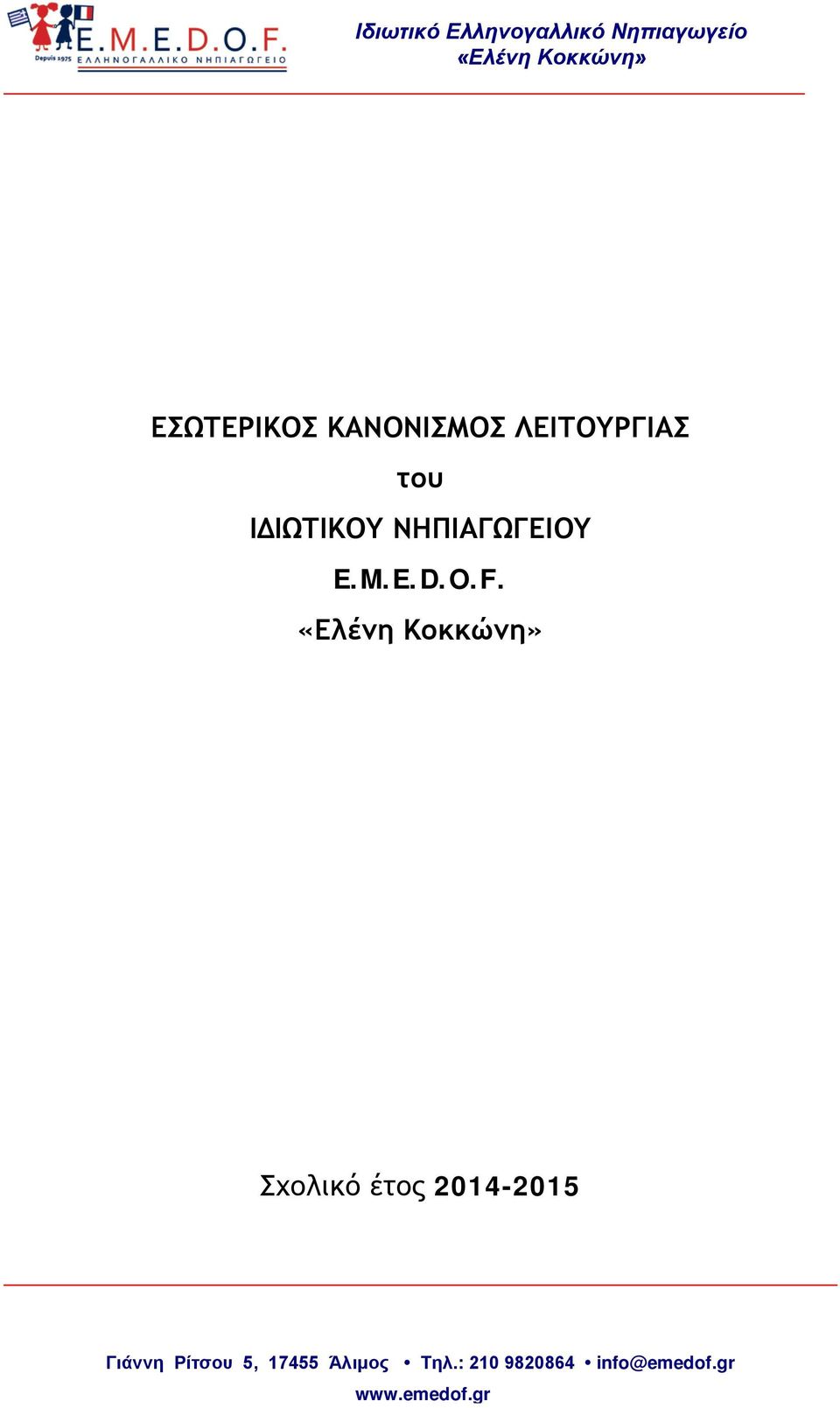 ΝΗΠΙΑΓΩΓΕΙΟΥ E.M.E.D.O.F.