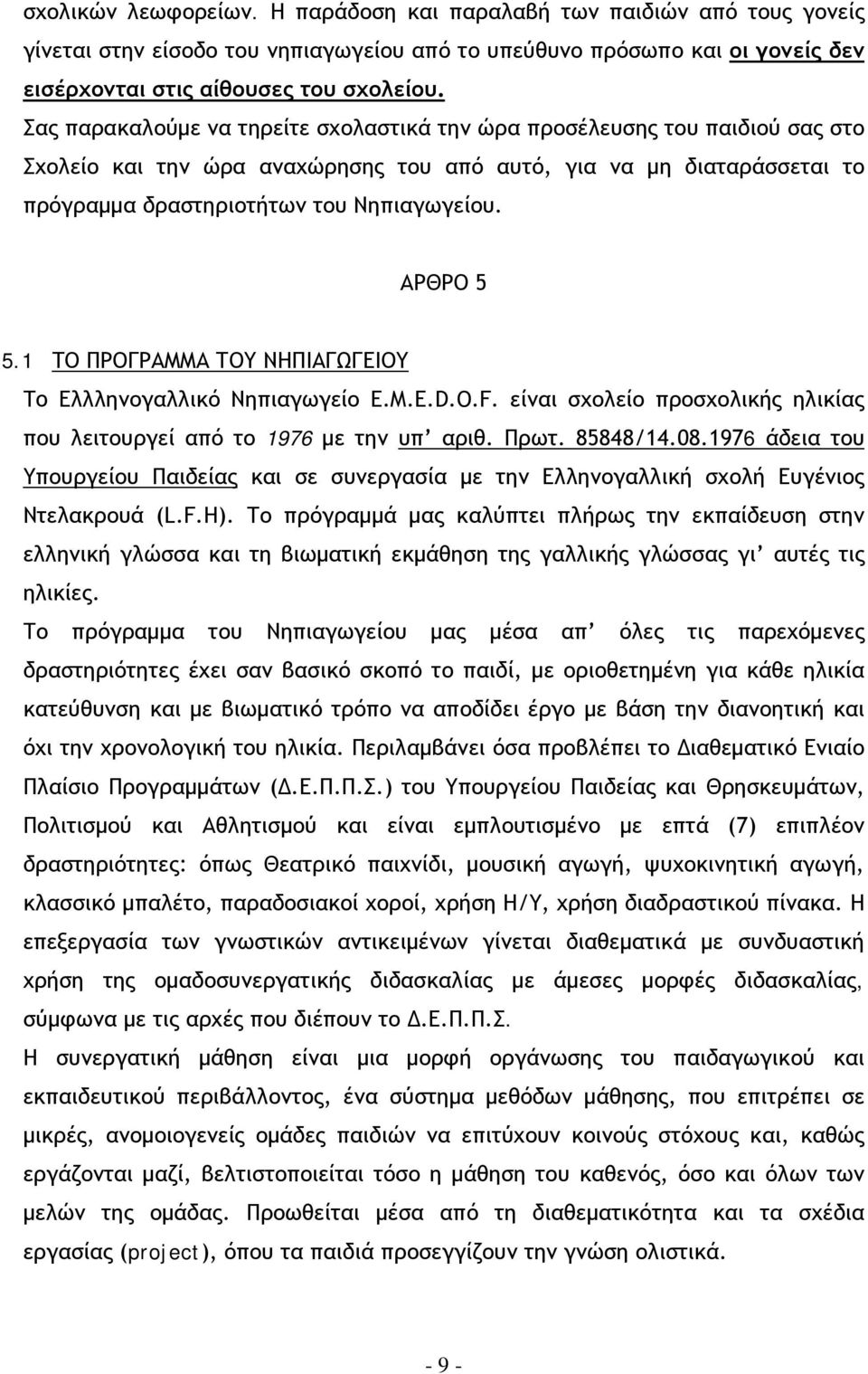 ΑΡΘΡΟ 5 5.1 ΤΟ ΠΡΟΓΡΑΜΜΑ ΤΟΥ ΝΗΠΙΑΓΩΓΕΙΟΥ To Ελλληνογαλλικό Νηπιαγωγείο E.M.E.D.O.F. είναι σχολείο προσχολικής ηλικίας που λειτουργεί από το 1976 με την υπ αριθ. Πρωτ. 85848/14.08.