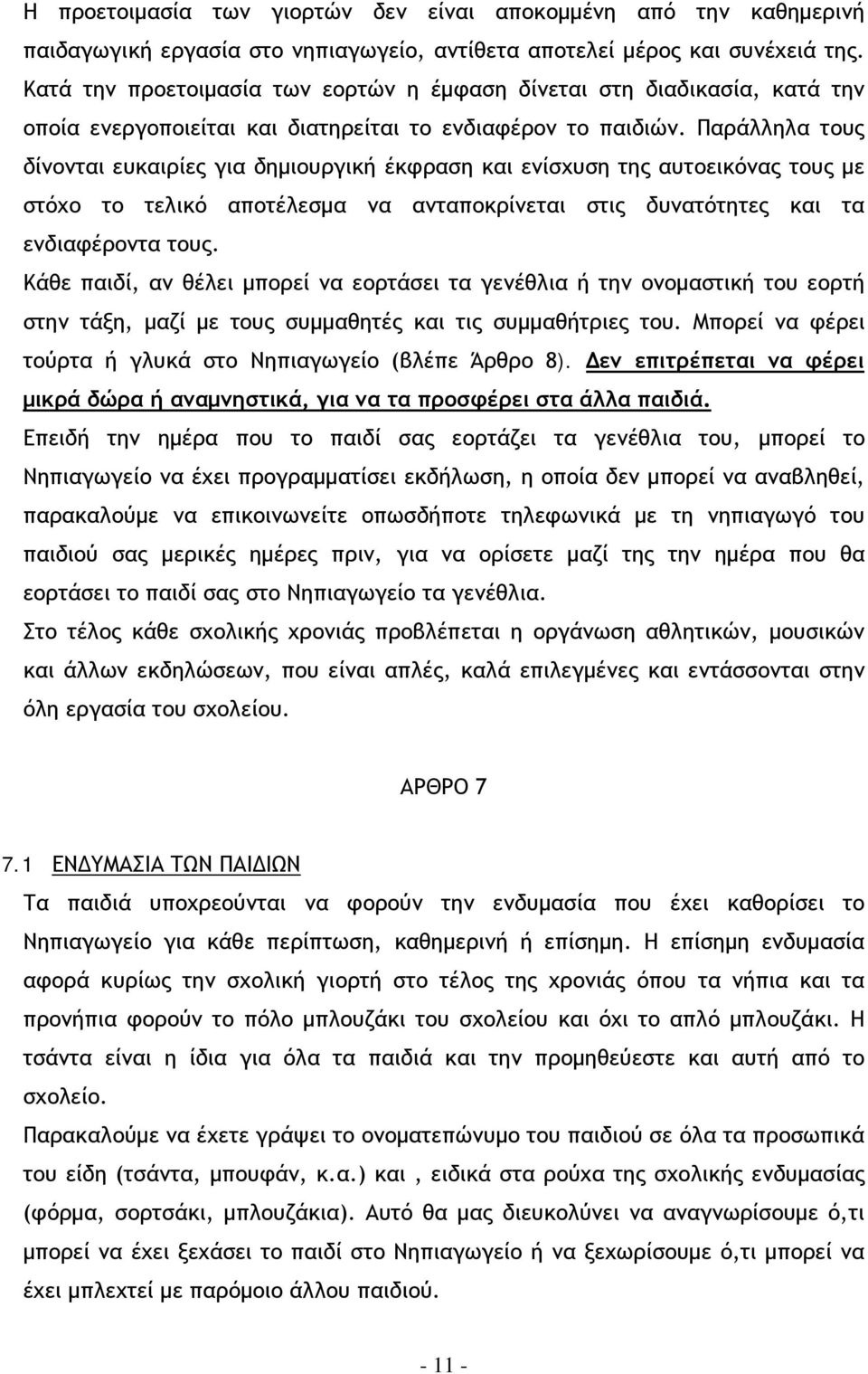 Παράλληλα τους δίνονται ευκαιρίες για δημιουργική έκφραση και ενίσχυση της αυτοεικόνας τους με στόχο το τελικό αποτέλεσμα να ανταποκρίνεται στις δυνατότητες και τα ενδιαφέροντα τους.