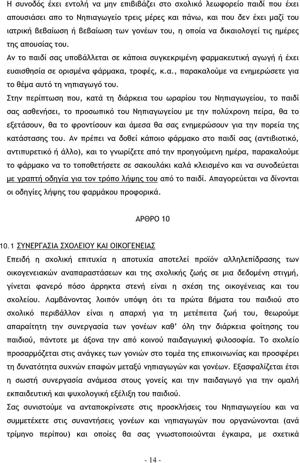 Στην περίπτωση που, κατά τη διάρκεια του ωραρίου του Νηπιαγωγείου, το παιδί σας ασθενήσει, το προσωπικό του Νηπιαγωγείου με την πολύχρονη πείρα, θα το εξετάσουν, θα το φροντίσουν και άμεσα θα σας