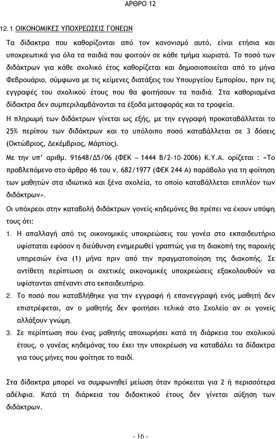 θα φοιτήσουν τα παιδιά. Στα καθορισμένα δίδακτρα δεν συμπεριλαμβάνονται τα έξοδα μεταφοράς και τα τροφεία.