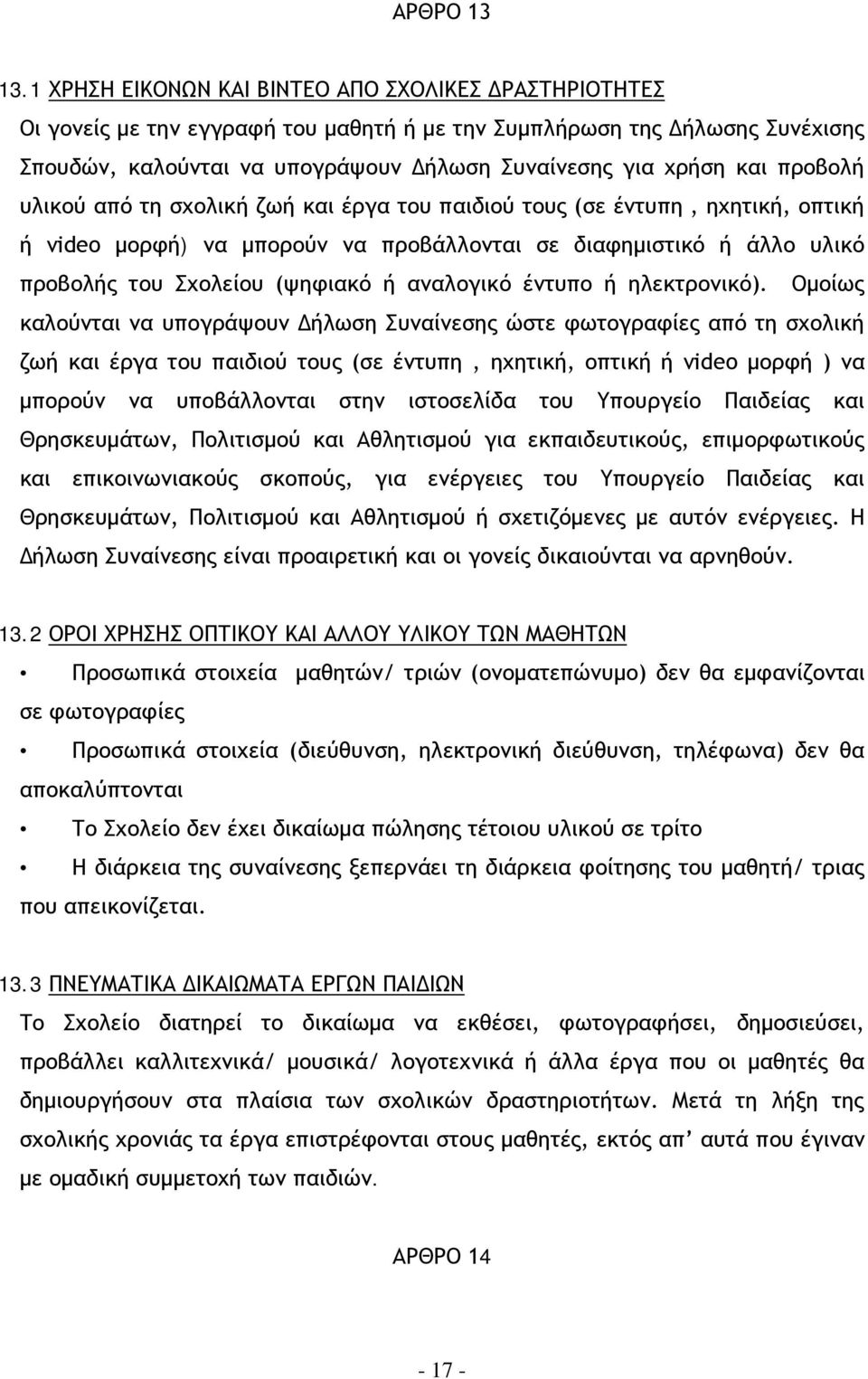 προβολή υλικού από τη σχολική ζωή και έργα του παιδιού τους (σε έντυπη, ηχητική, οπτική ή video μορφή) να μπορούν να προβάλλονται σε διαφημιστικό ή άλλο υλικό προβολής του Σχολείου (ψηφιακό ή