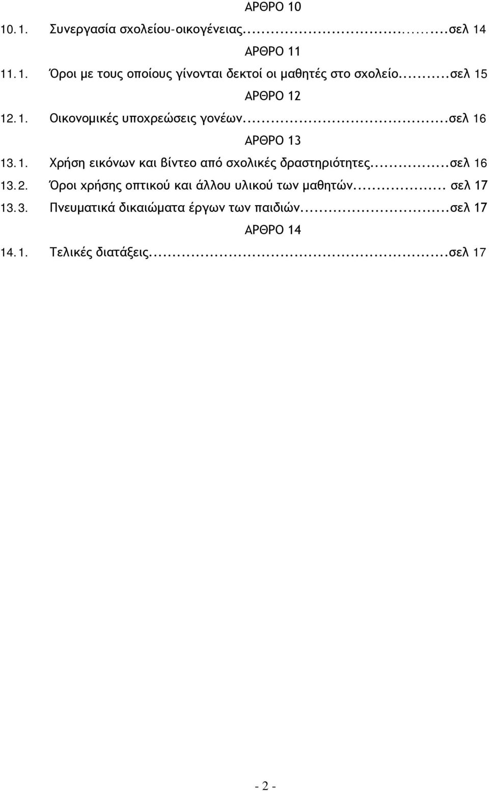 ..σελ 16 13.2. Όροι χρήσης οπτικού και άλλου υλικού των μαθητών... σελ 17 13.3. Πνευματικά δικαιώματα έργων των παιδιών.