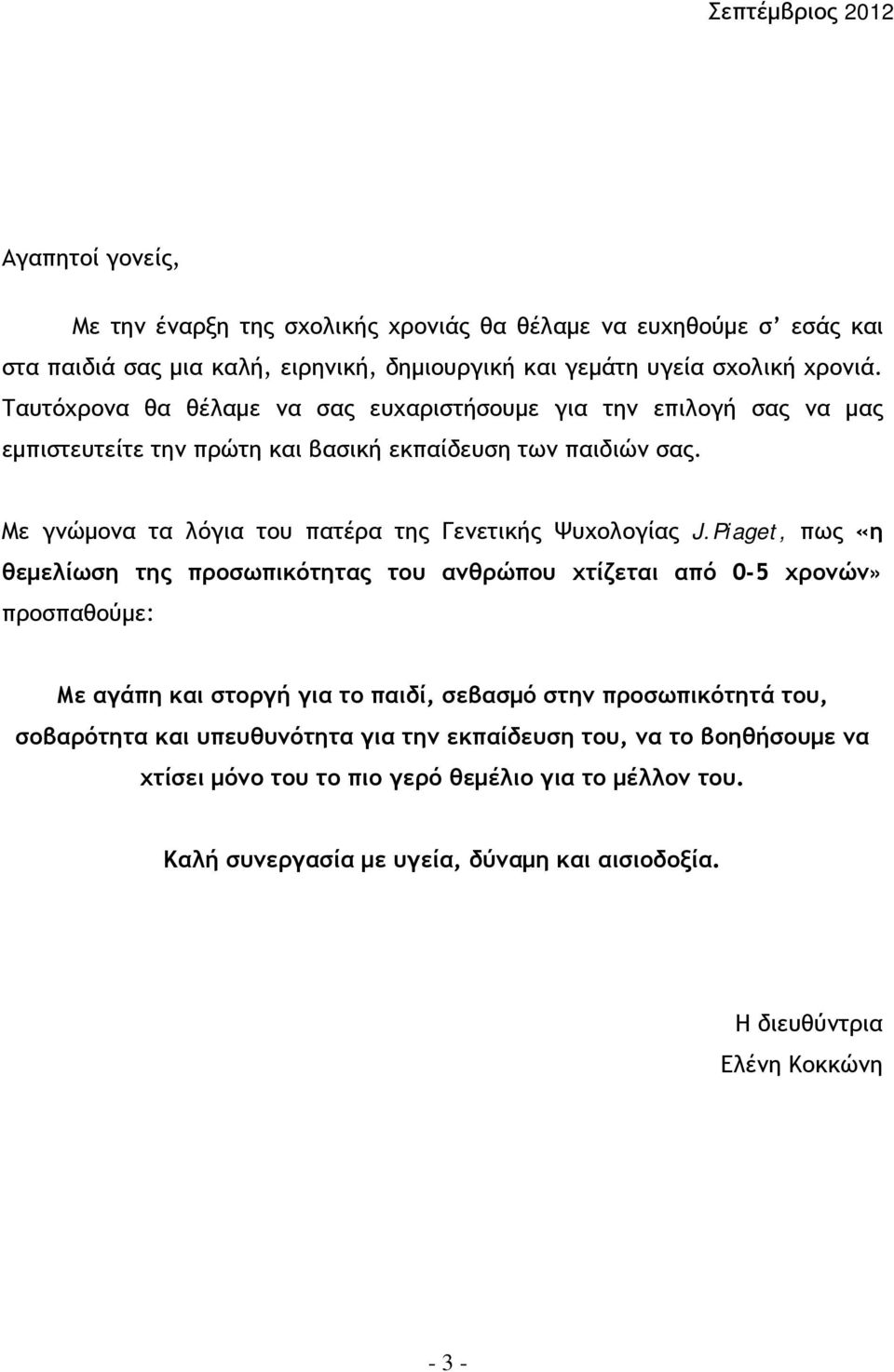 Με γνώμονα τα λόγια του πατέρα της Γενετικής Ψυχολογίας J.