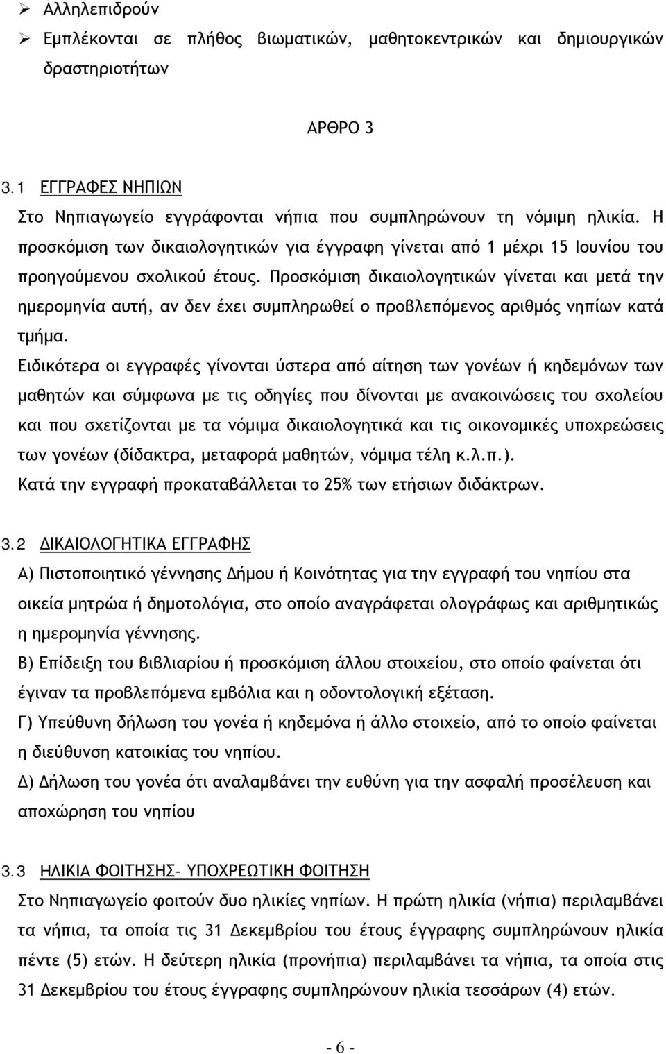 Προσκόμιση δικαιολογητικών γίνεται και μετά την ημερομηνία αυτή, αν δεν έχει συμπληρωθεί ο προβλεπόμενος αριθμός νηπίων κατά τμήμα.