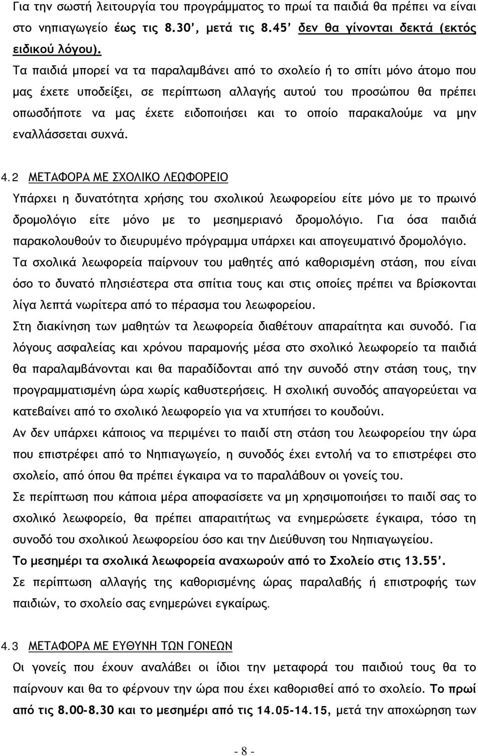 παρακαλούμε να μην εναλλάσσεται συχνά. 4.2 ΜΕΤΑΦΟΡΑ ΜΕ ΣΧΟΛΙΚΟ ΛΕΩΦΟΡΕΙΟ Υπάρχει η δυνατότητα χρήσης του σχολικού λεωφορείου είτε μόνο με το πρωινό δρομολόγιο είτε μόνο με το μεσημεριανό δρομολόγιο.