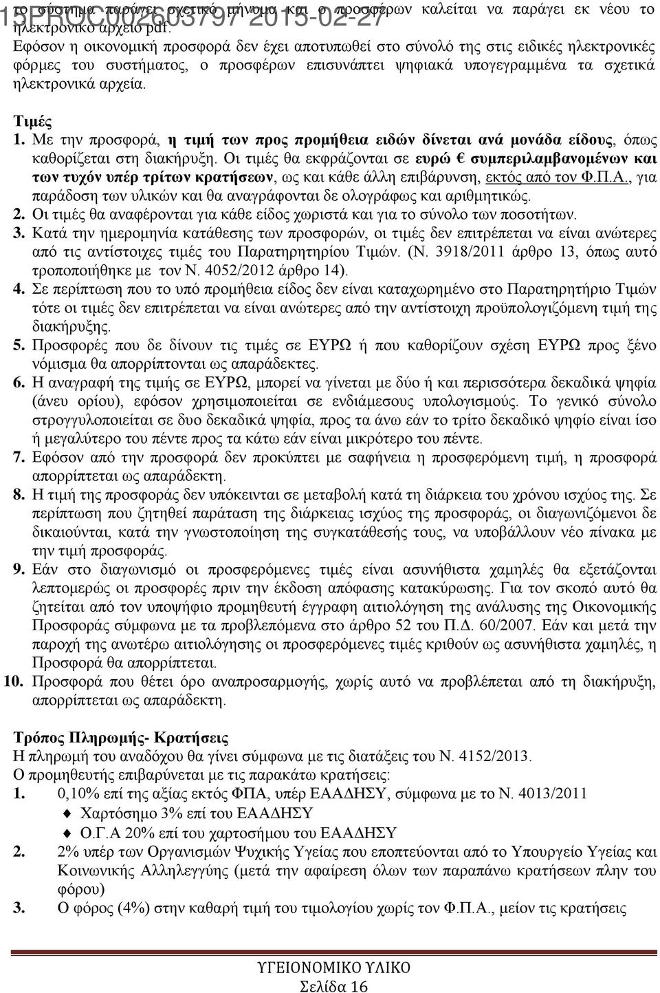 Με την προσφορά, η τιμή των προς προμήθεια ειδών δίνεται ανά μονάδα είδους, όπως καθορίζεται στη διακήρυξη.