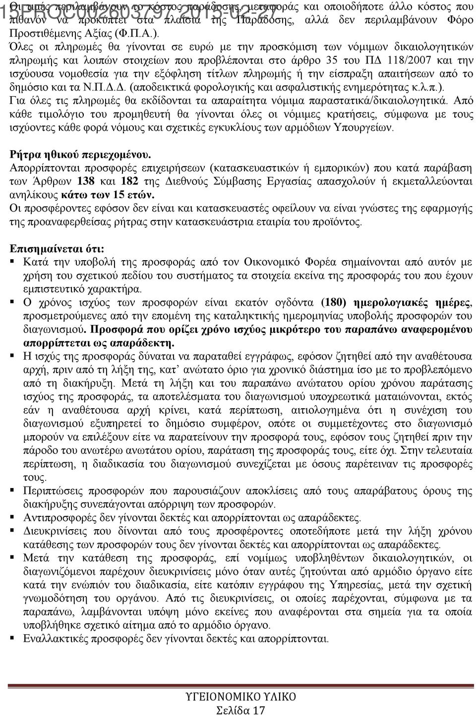 εξόφληση τίτλων πληρωμής ή την είσπραξη απαιτήσεων από το δημόσιο και τα Ν.Π.Δ.Δ. (αποδεικτικά φορολογικής και ασφαλιστικής ενημερότητας κ.λ.π.).