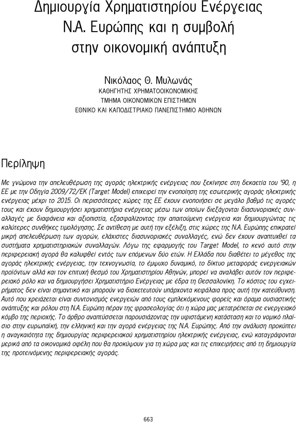 δεκαετία του 90, η ΕΕ με την Οδηγία 2009/72/ΕΚ (Target Model) επιχειρεί την ενοποίηση της εσωτερικής αγοράς ηλεκτρικής ενέργειας μέχρι το 2015.