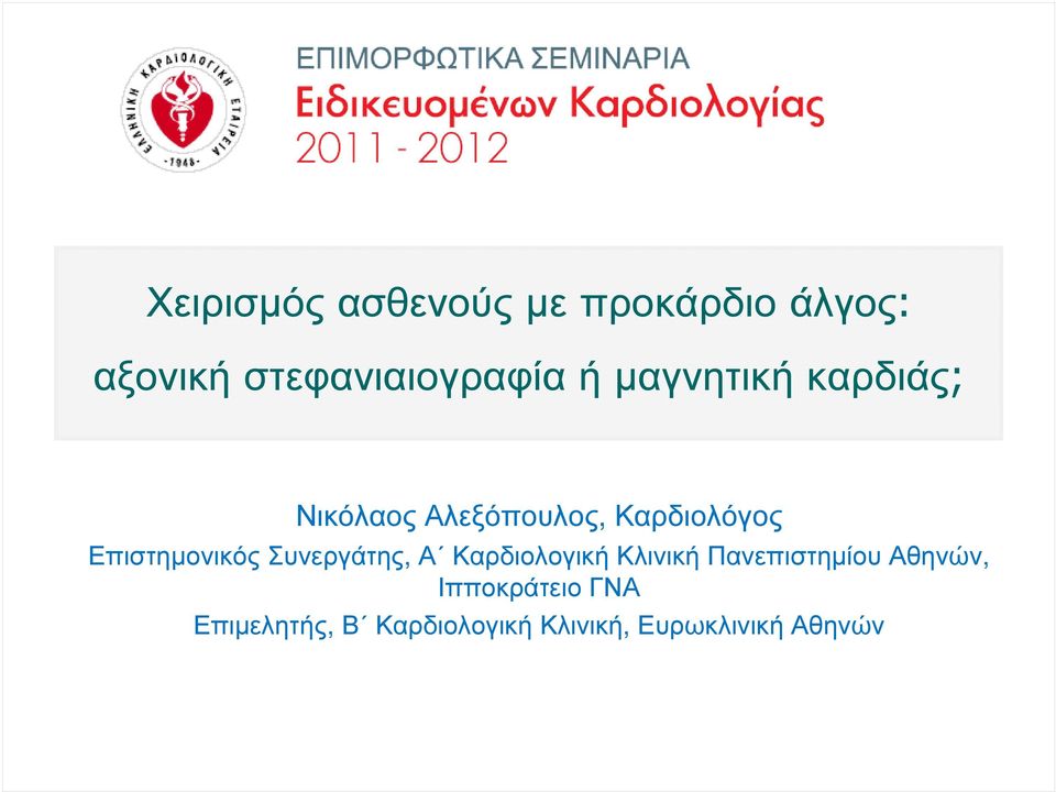 Επιστηµονικός Συνεργάτης, Α Καρδιολογική Κλινική Πανεπιστηµίου