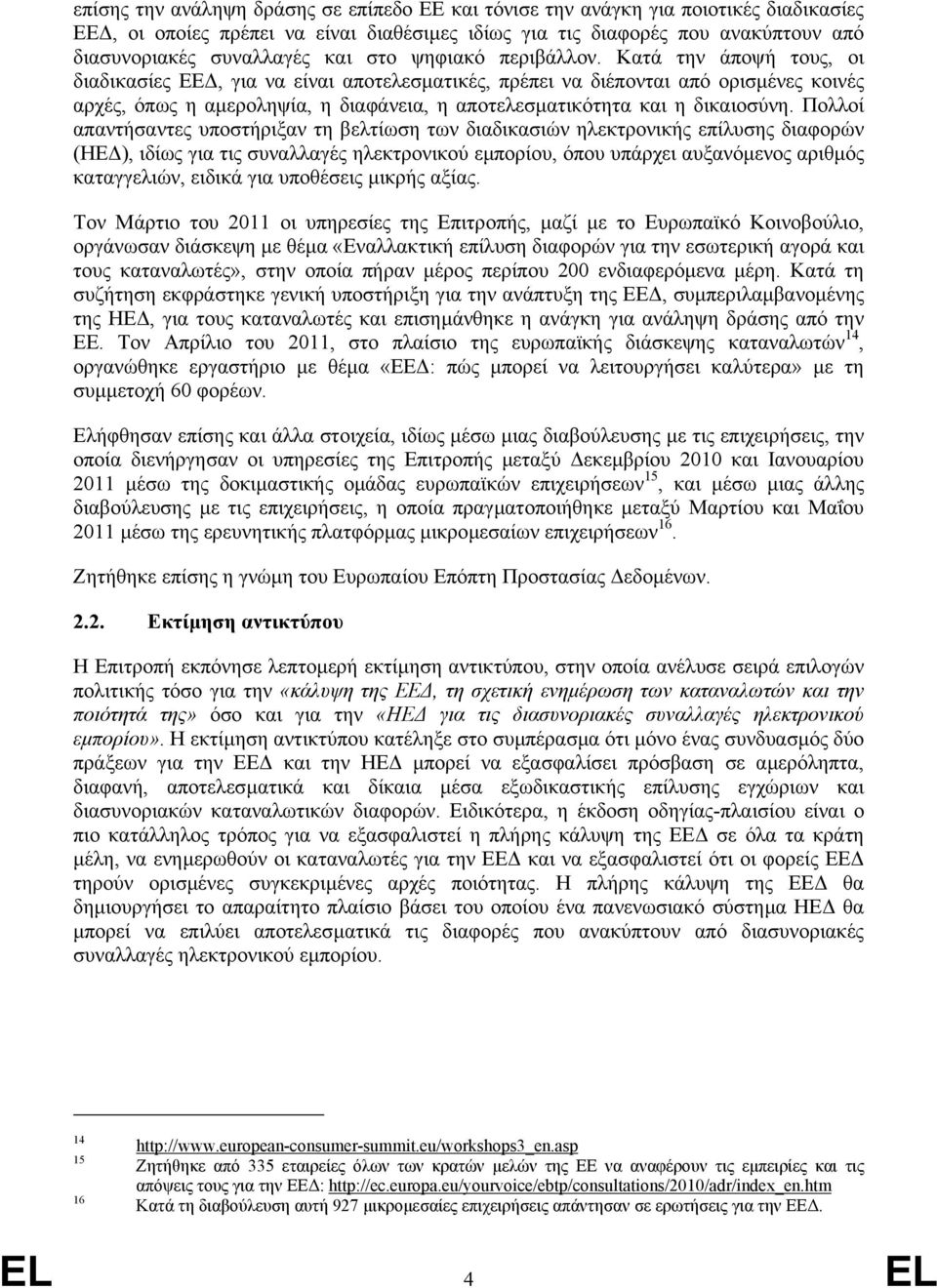 Κατά την άποψή τους, οι διαδικασίες ΕΕ, για να είναι αποτελεσµατικές, πρέπει να διέπονται από ορισµένες κοινές αρχές, όπως η αµεροληψία, η διαφάνεια, η αποτελεσµατικότητα και η δικαιοσύνη.