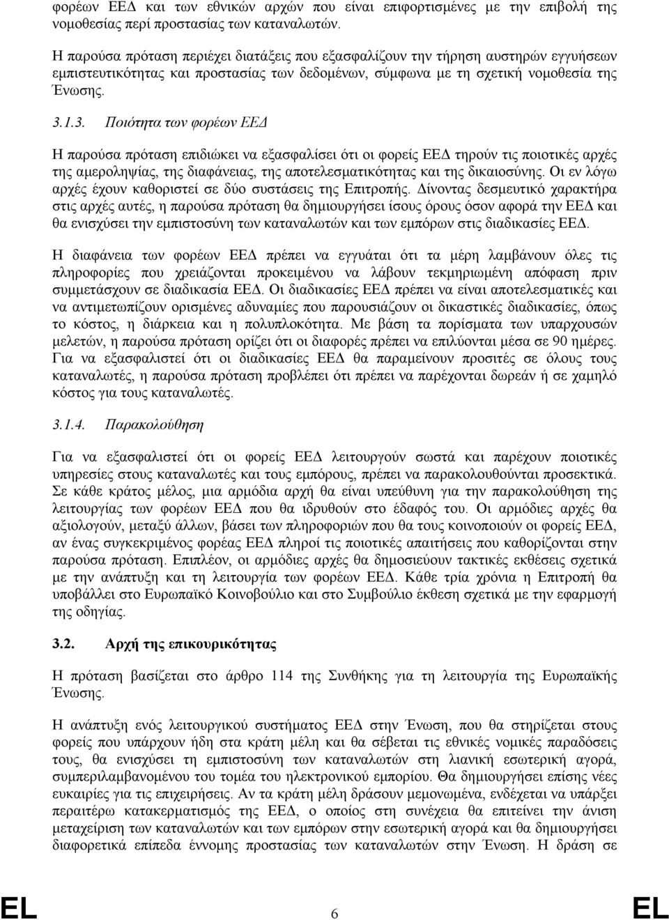 1.3. Ποιότητα των φορέων ΕΕ Η παρούσα πρόταση επιδιώκει να εξασφαλίσει ότι οι φορείς ΕΕ τηρούν τις ποιοτικές αρχές της αµεροληψίας, της διαφάνειας, της αποτελεσµατικότητας και της δικαιοσύνης.