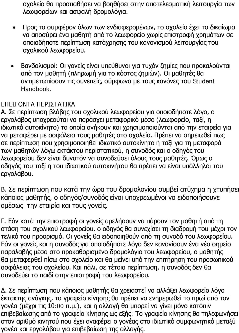 του σχολικού λεωφορείου. Βανδαλισμοί: Οι γονείς είναι υπεύθυνοι για τυχόν ζημίες που προκαλούνται από τον μαθητή (πληρωμή για το κόστος ζημιών).