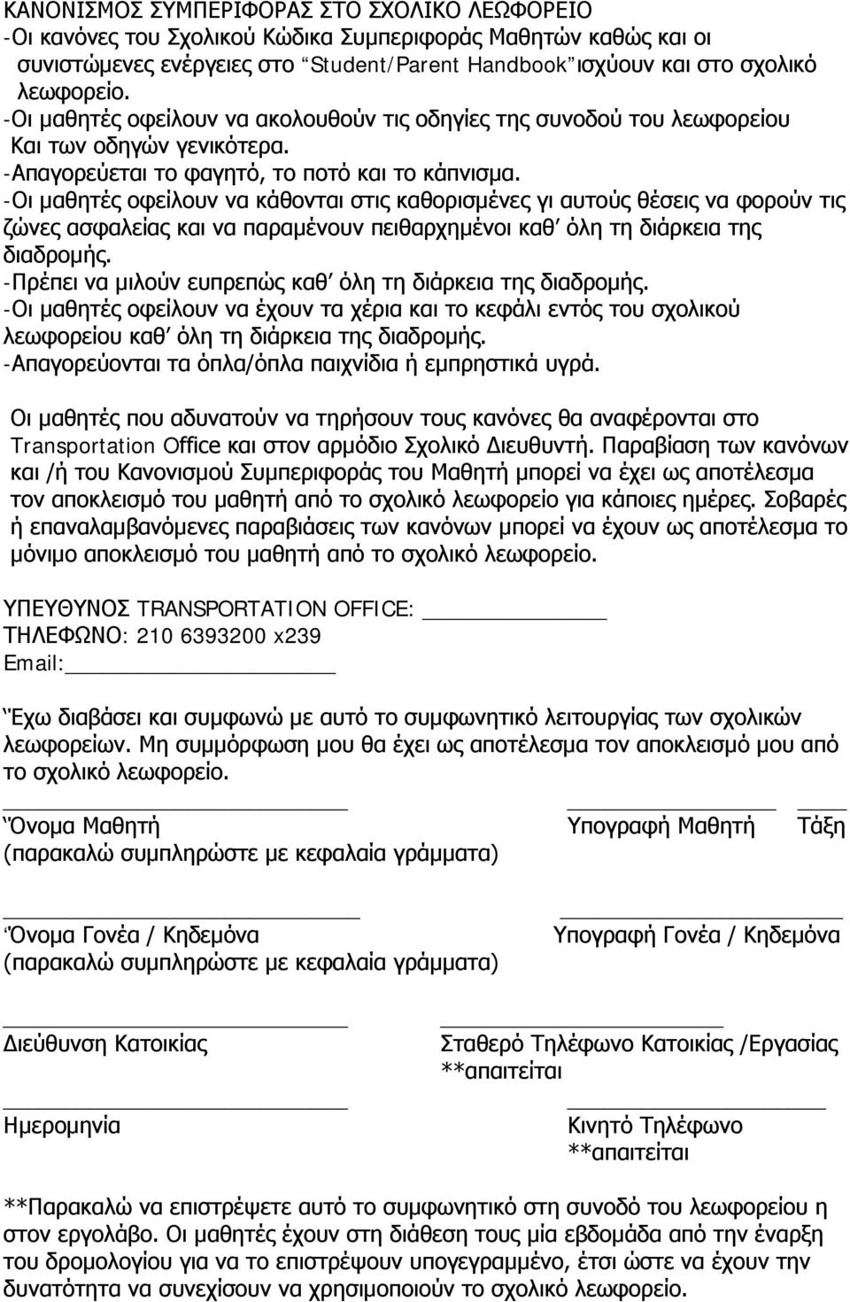 -Οι μαθητές οφείλουν να κάθονται στις καθορισμένες γι αυτούς θέσεις να φορούν τις ζώνες ασφαλείας και να παραμένουν πειθαρχημένοι καθ όλη τη διάρκεια της διαδρομής.