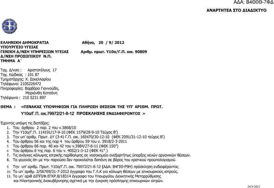ΠΡΩΤ. Υ10α/Γ.Π. οικ.79972/21-8-12 ΠΡΟΣΚΛΗΣΗΣ ΕΝΔΙΑΦΕΡΟΝΤΟΣ» Έχοντας υπόψη τις διατάξεις: 1. Του άρθρου 2 παρ. 2 του ν.3868/10 2. Την Υ10α/Γ.Π. 114191/17-9-10 (ΦΕΚ 1579/28-9-10 Τεύχος Β ) 3.