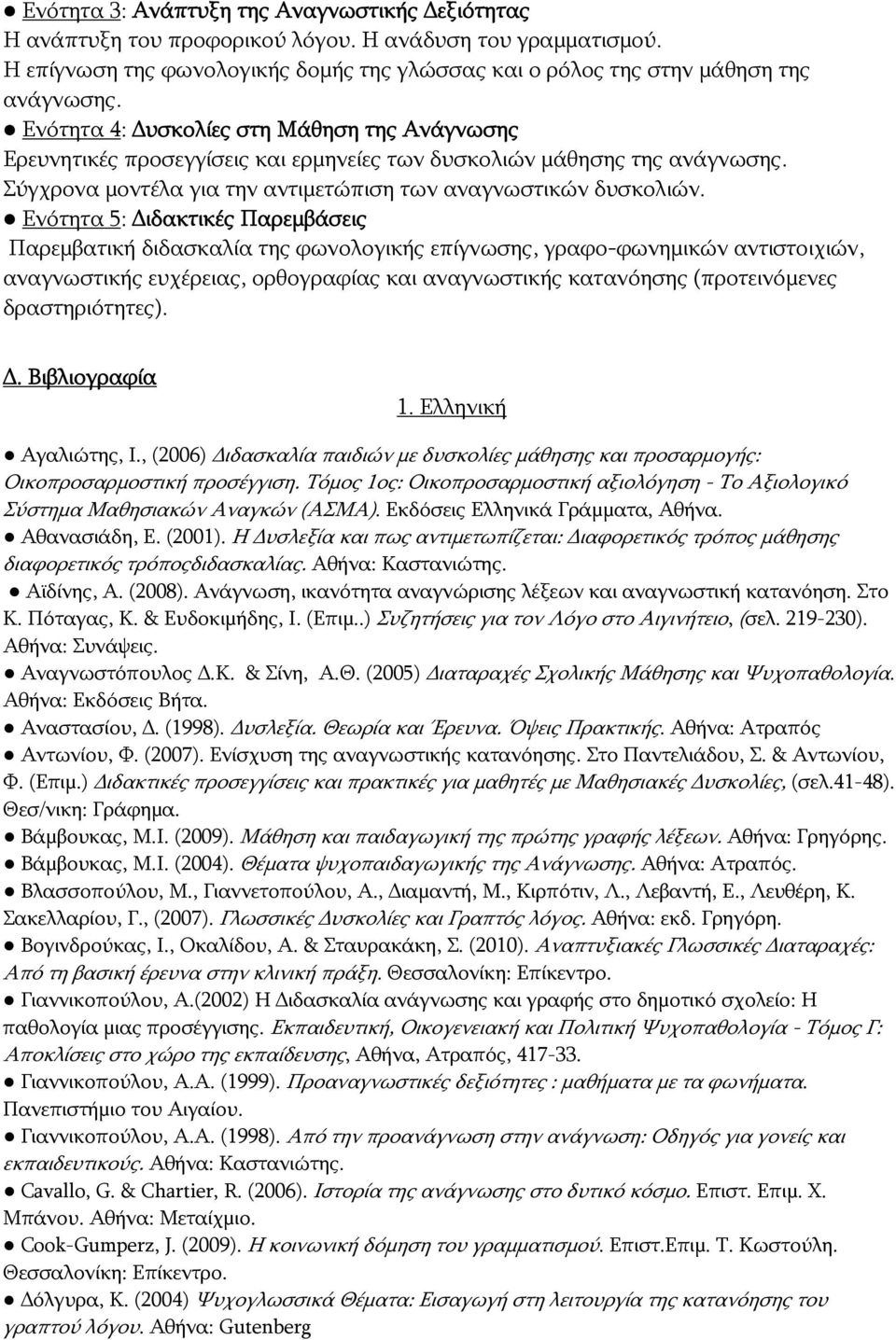 Ενότητα 5: Διδακτικές Παρεμβάσεις Παρεμβατική διδασκαλία της φωνολογικής επίγνωσης, γραφο-φωνημικών αντιστοιχιών, αναγνωστικής ευχέρειας, ορθογραφίας και αναγνωστικής κατανόησης (προτεινόμενες