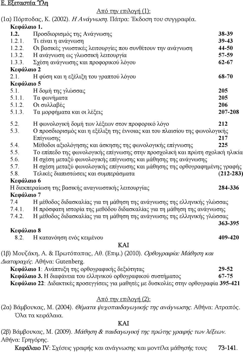 1.2. Οι συλλαβές 206 5.1.3. Τα μορφήματα και οι λέξεις 207-208 5.2. Η φωνολογική δομή των λέξεων στον προφορικό λόγο 212 5.3. Ο προσδιορισμός και η εξέλιξη της έννοιας και του πλαισίου της φωνολογικής Επίγνωσης 217 5.