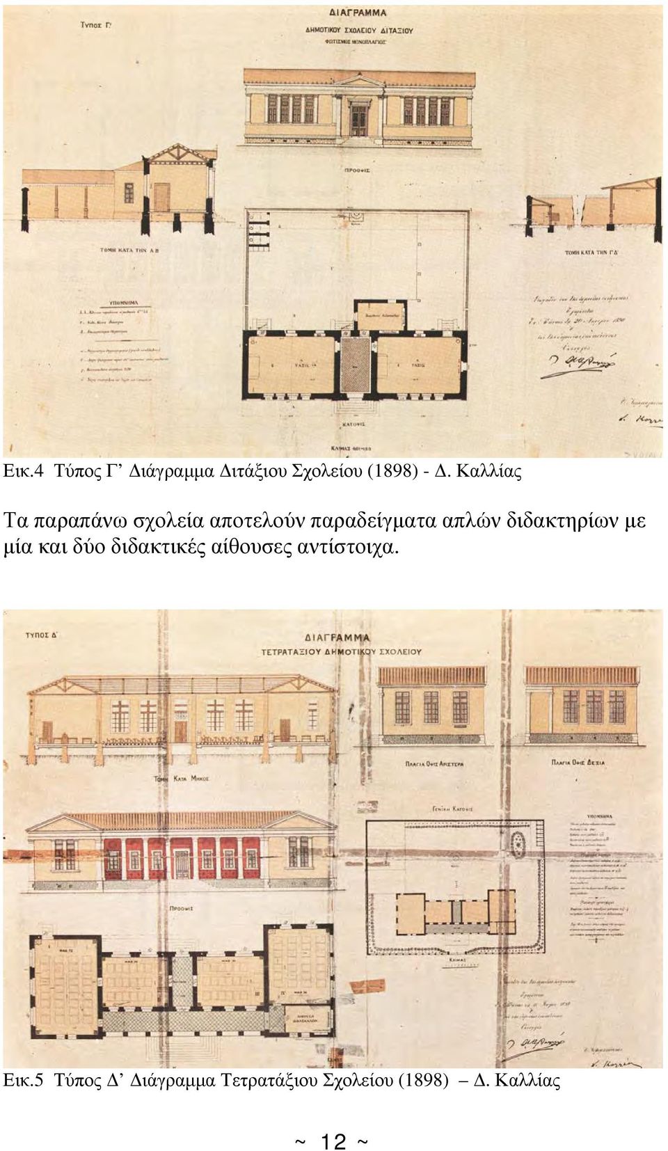 διδακτηρίων με μία και δύο διδακτικές αίθουσες αντίστοιχα.