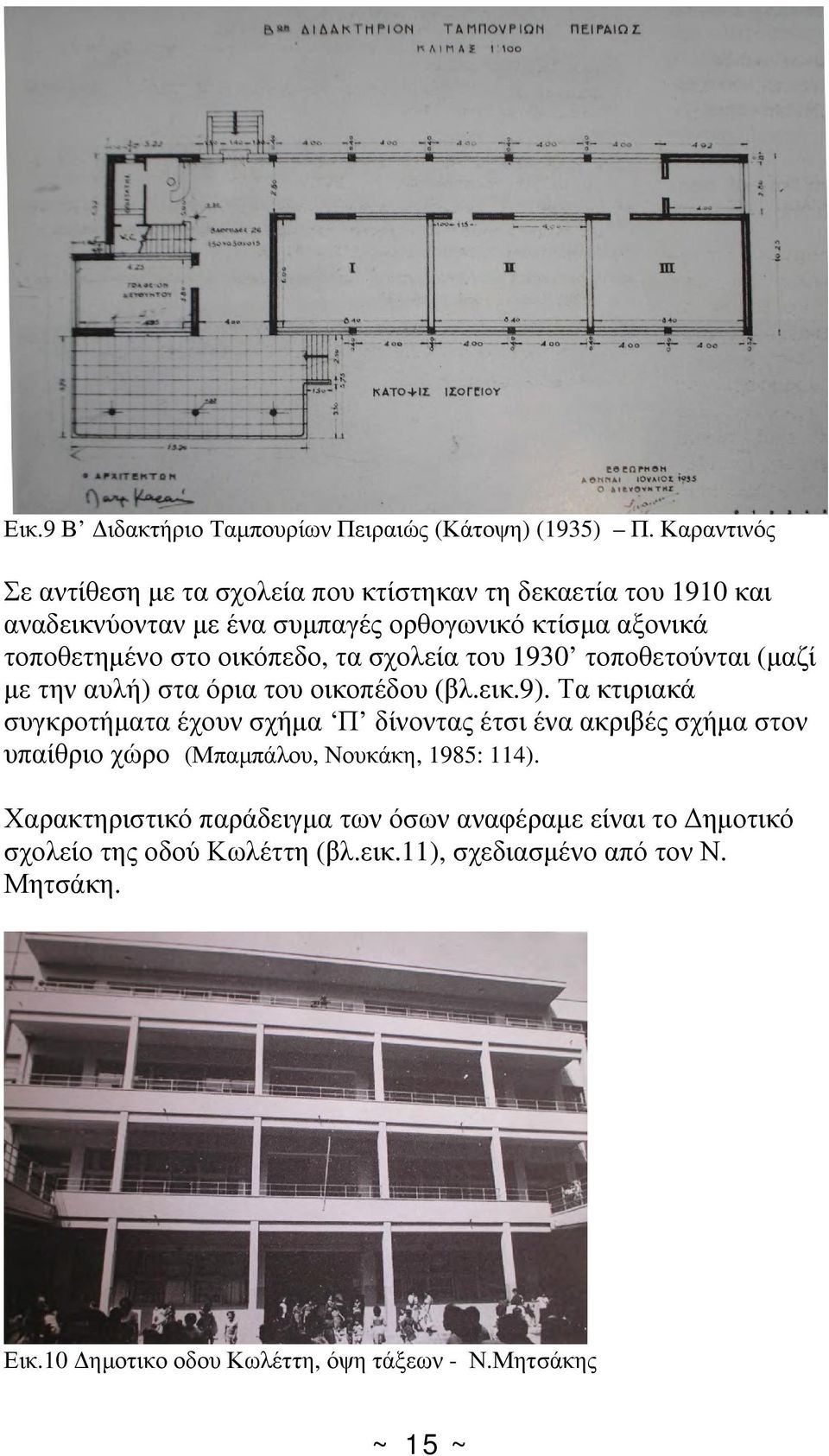 οικόπεδο, τα σχολεία του 1930 τοποθετούνται (μαζί με την αυλή) στα όρια του οικοπέδου (βλ.εικ.9).