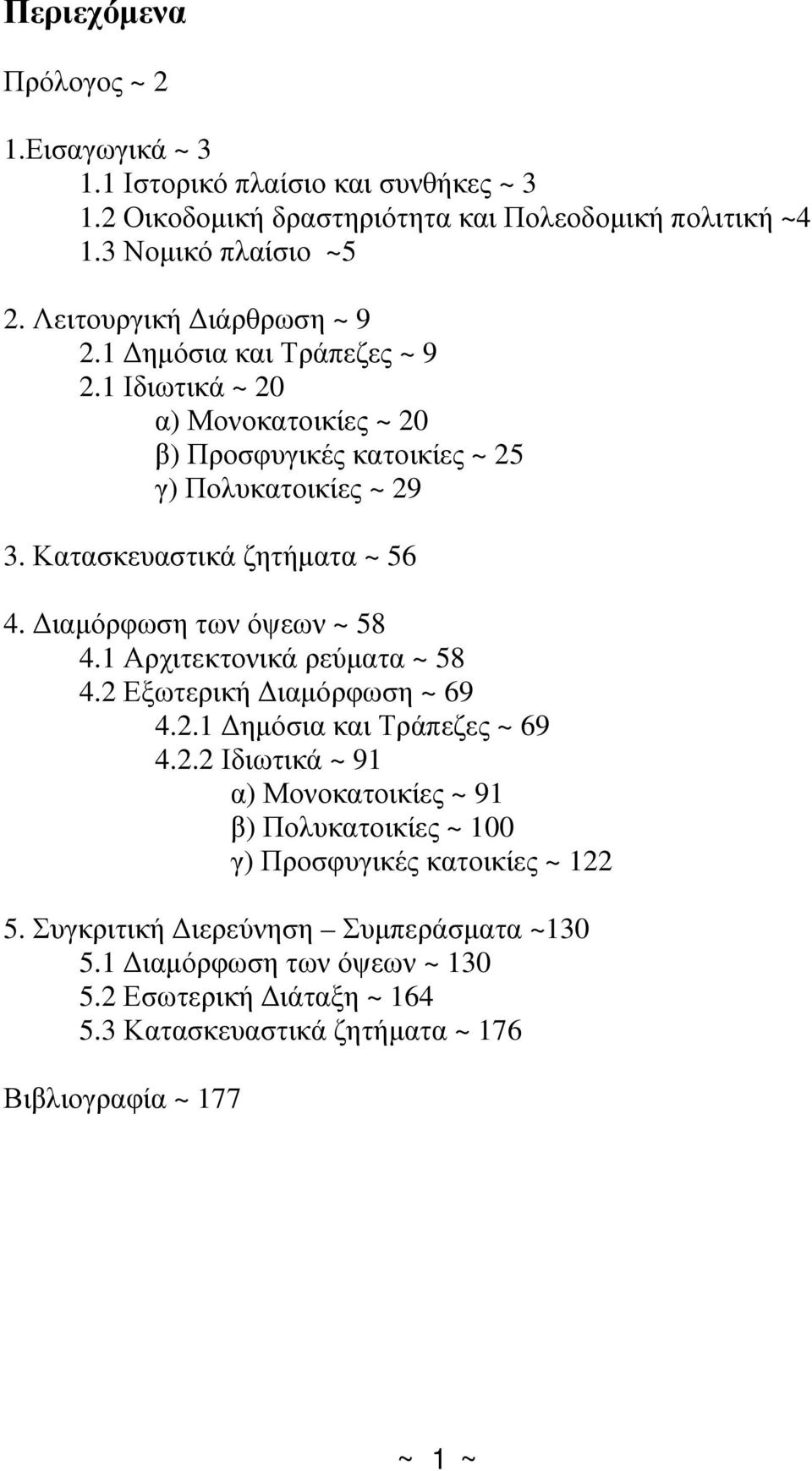 Κατασκευαστικά ζητήματα ~ 56 4. Διαμόρφωση των όψεων ~ 58 4.1 Αρχιτεκτονικά ρεύματα ~ 58 4.2 