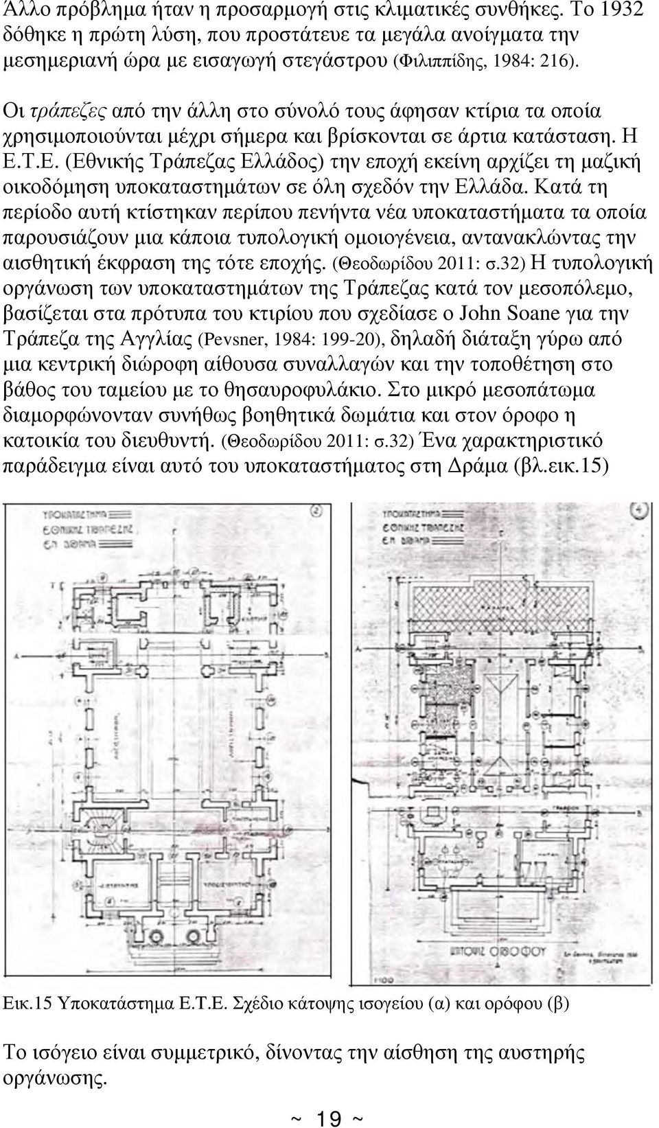 Τ.Ε. (Εθνικής Τράπεζας Ελλάδος) την εποχή εκείνη αρχίζει τη μαζική οικοδόμηση υποκαταστημάτων σε όλη σχεδόν την Ελλάδα.