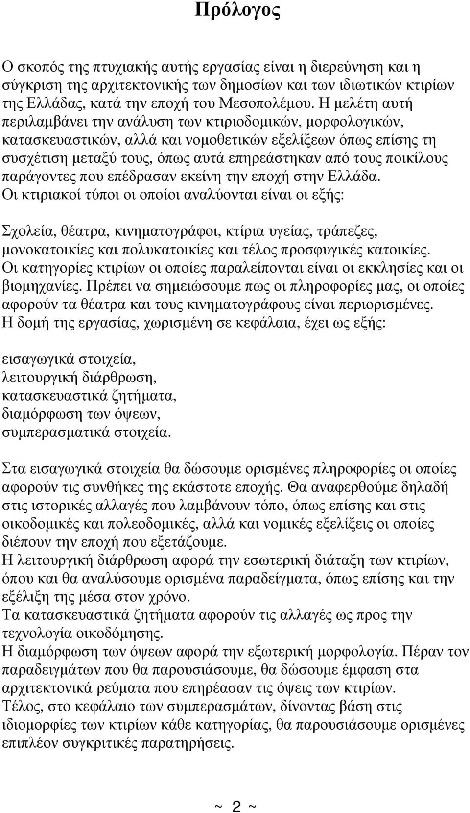 παράγοντες που επέδρασαν εκείνη την εποχή στην Ελλάδα.