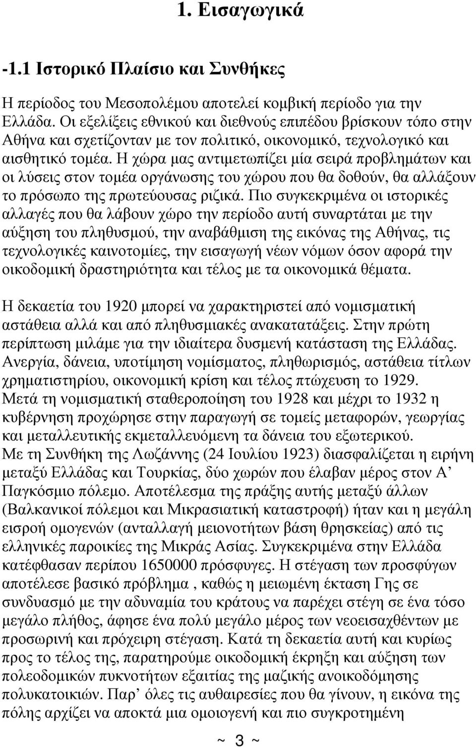 Η χώρα μας αντιμετωπίζει μία σειρά προβλημάτων και οι λύσεις στον τομέα οργάνωσης του χώρου που θα δοθούν, θα αλλάξουν το πρόσωπο της πρωτεύουσας ριζικά.